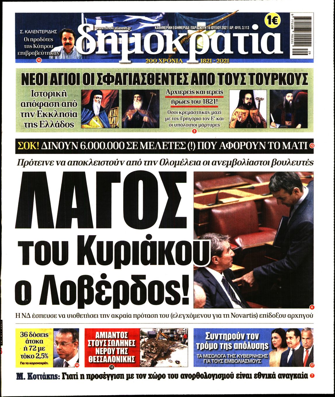 Εξώφυλο εφημερίδας ΔΗΜΟΚΡΑΤΙΑ 2021-07-16