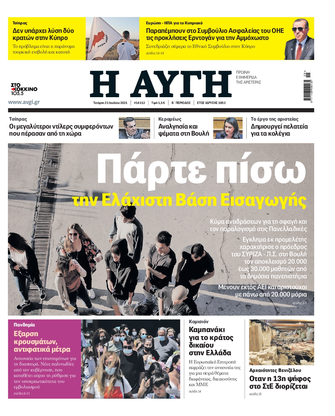 Εξώφυλο εφημερίδας ΑΥΓΗ 2021-07-21