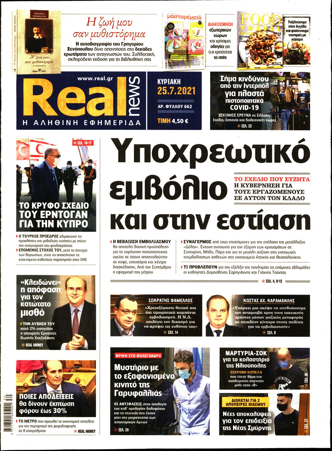 Εξώφυλο εφημερίδας REAL NEWS Sat, 24 Jul 2021 21:00:00 GMT