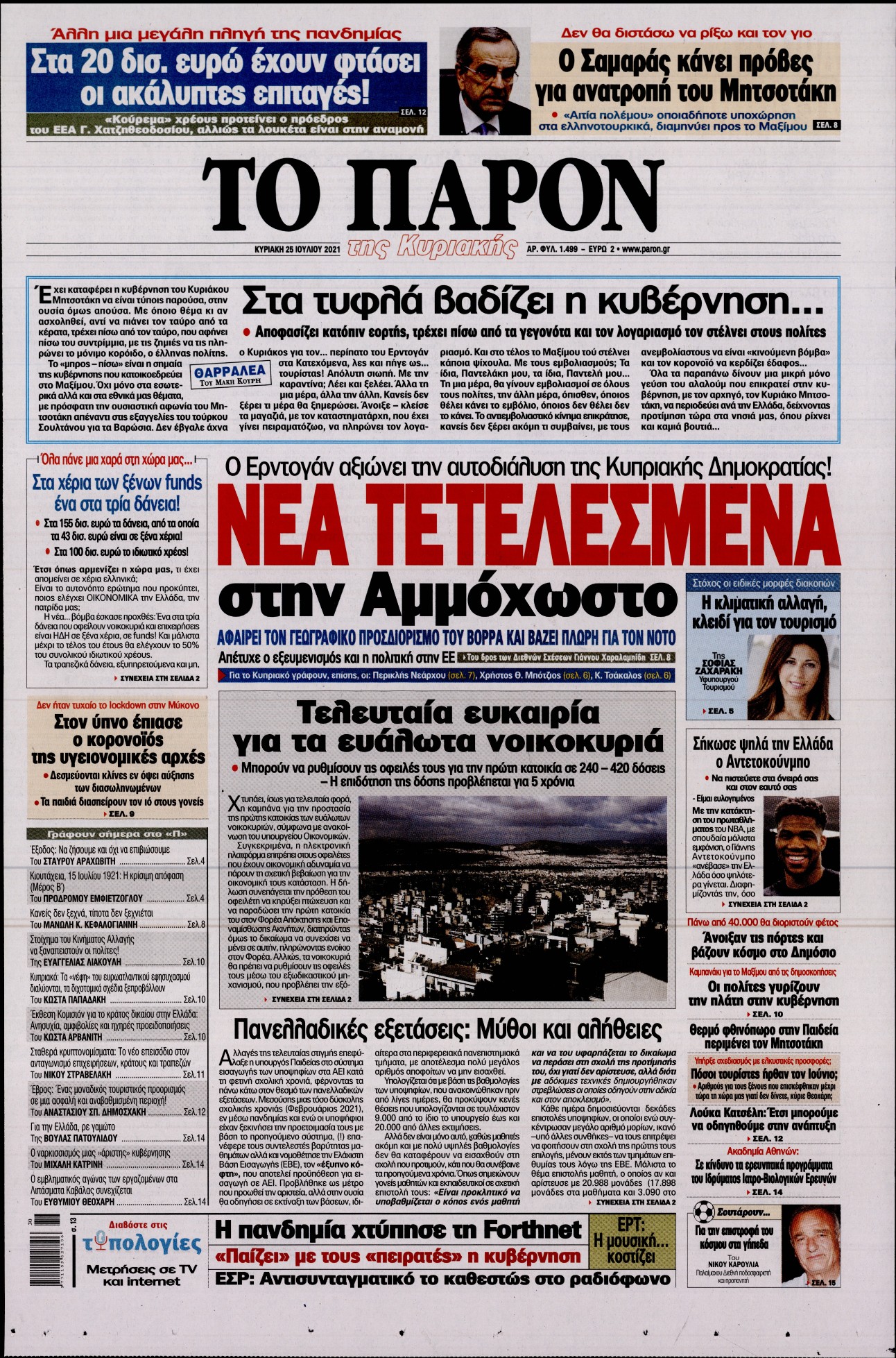 Εξώφυλο εφημερίδας ΤΟ ΠΑΡΟΝ 2021-07-25