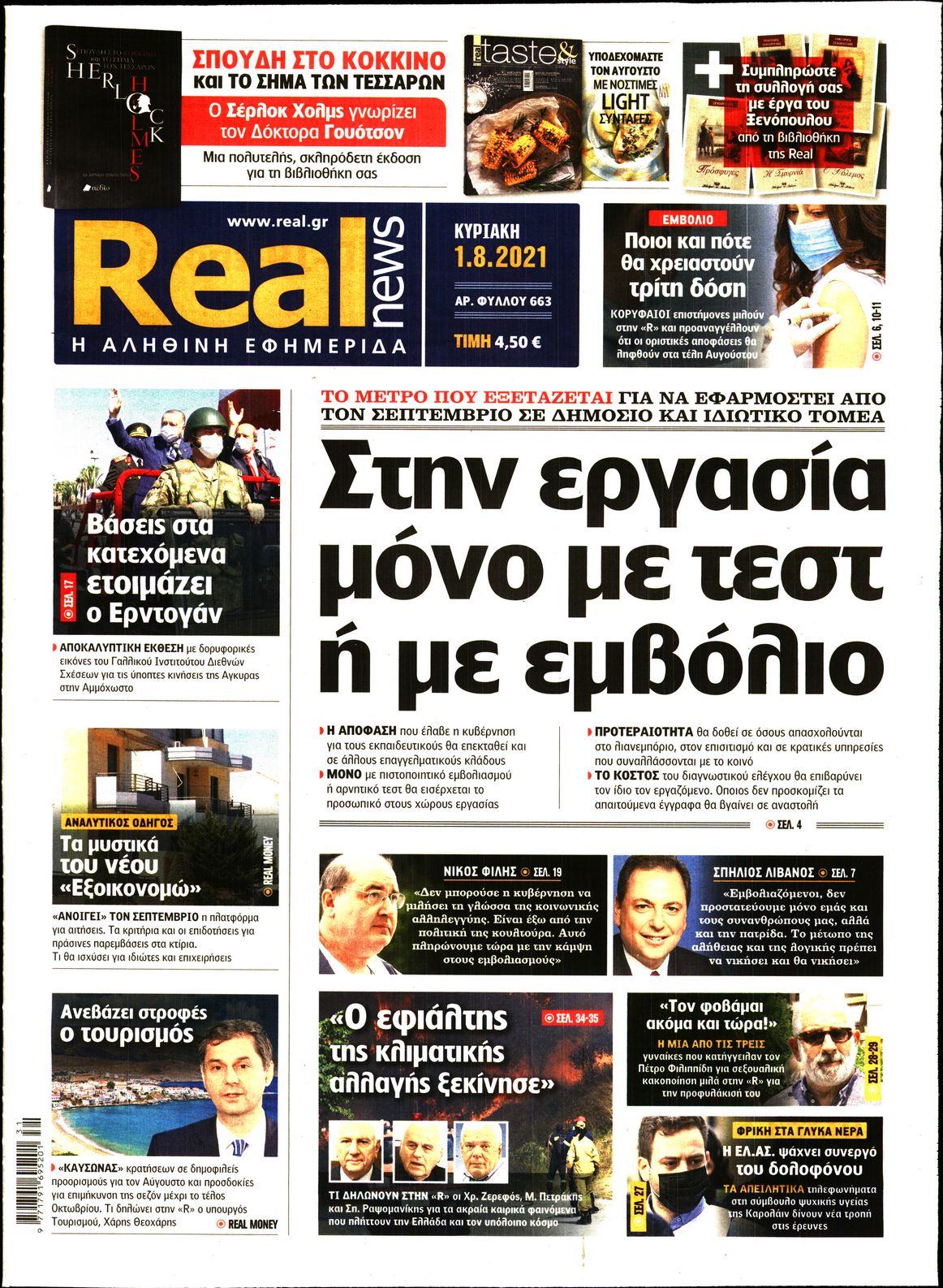 Εξώφυλο εφημερίδας REAL NEWS Sat, 31 Jul 2021 21:00:00 GMT