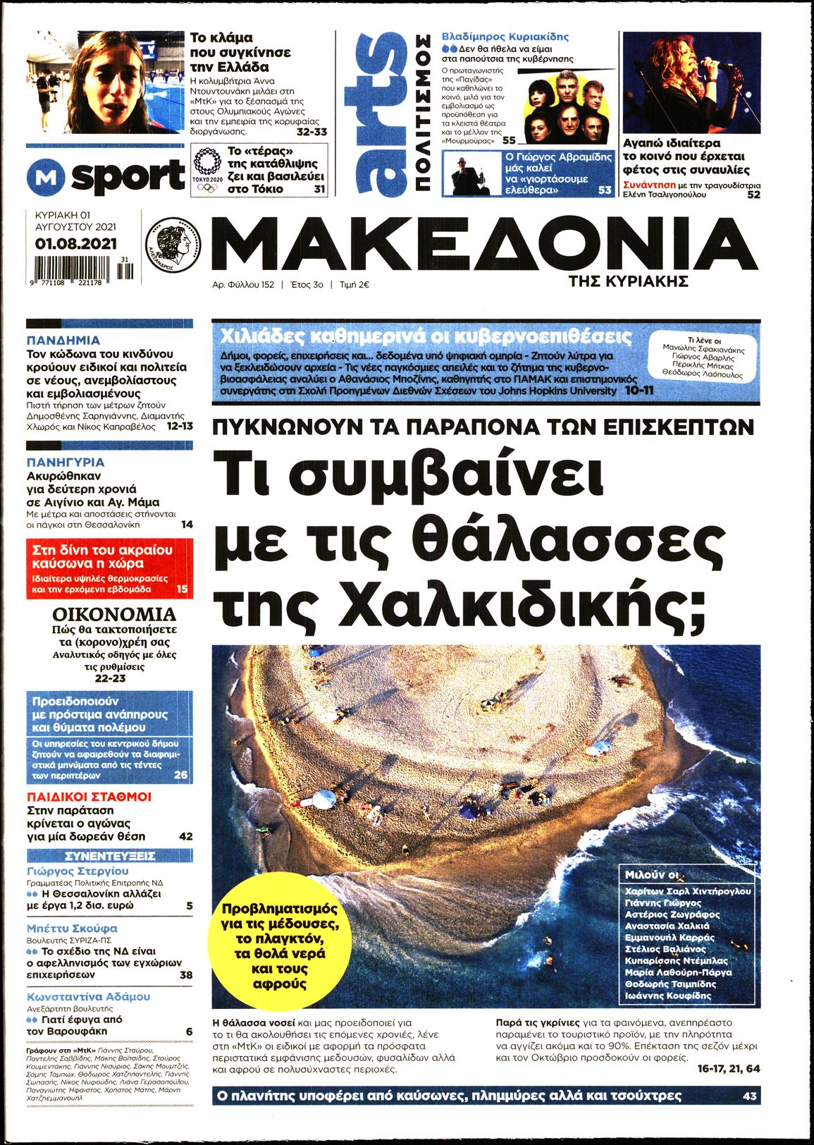 Εξώφυλο εφημερίδας ΜΑΚΕΔΟΝΙΑ 2021-08-01