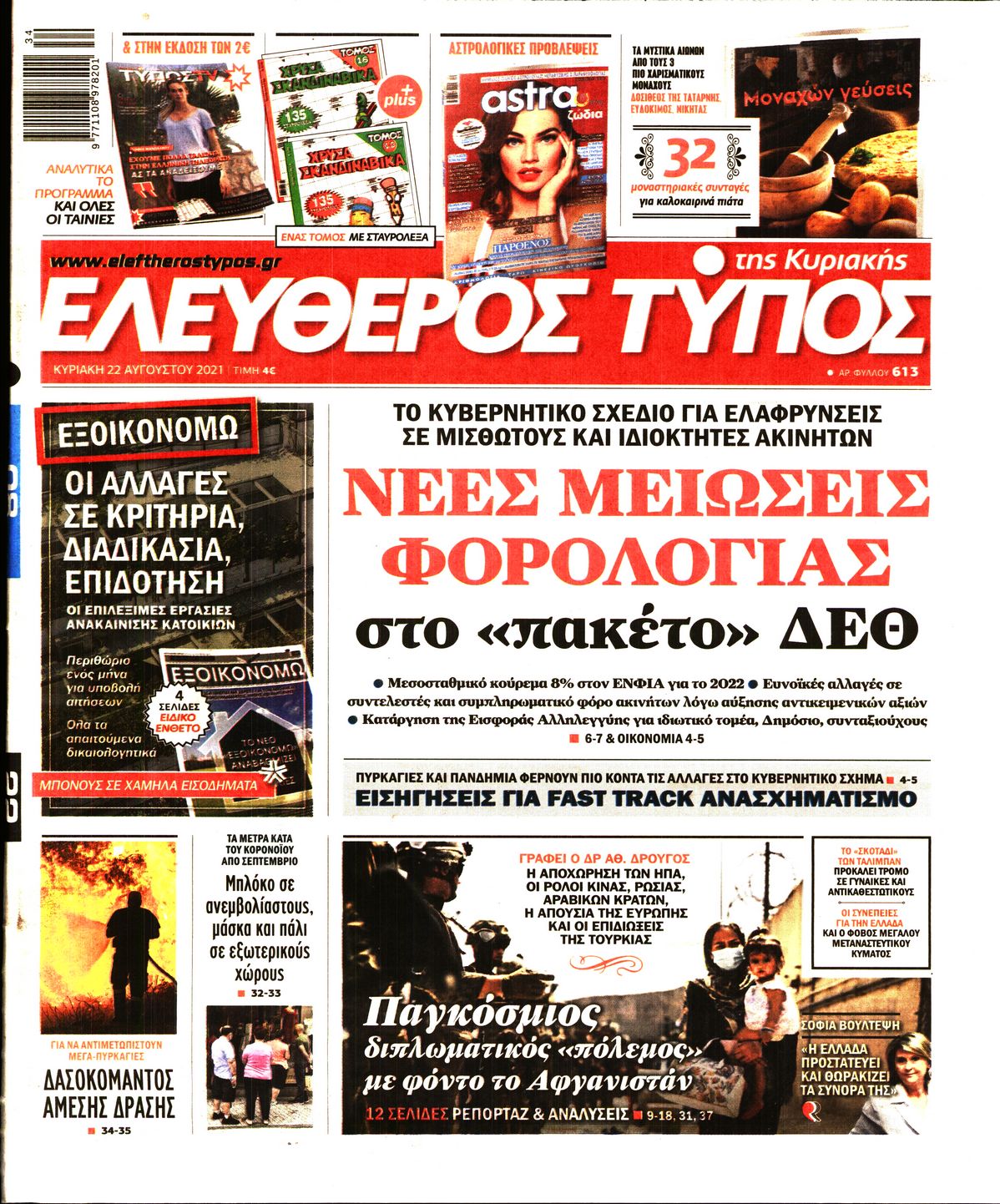 Εξώφυλο εφημερίδας ΕΛΕΥΘΕΡΟΣ ΤΥΠΟΣ Sat, 21 Aug 2021 21:00:00 GMT