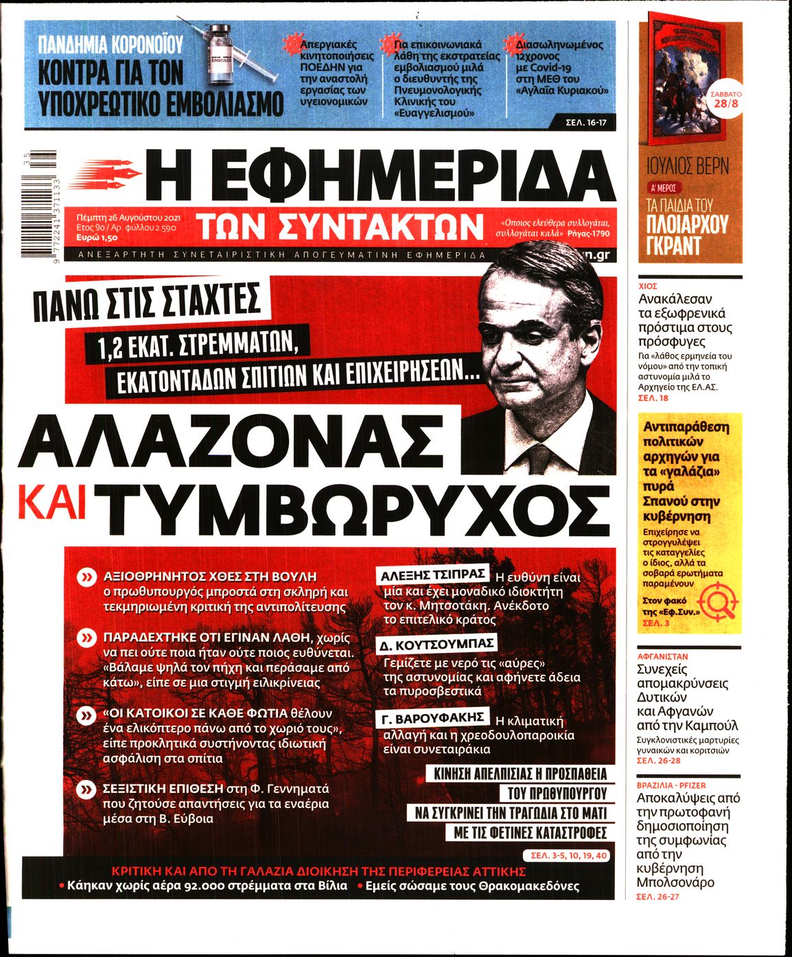 Εξώφυλο εφημερίδας ΤΩΝ ΣΥΝΤΑΚΤΩΝ Wed, 25 Aug 2021 21:00:00 GMT