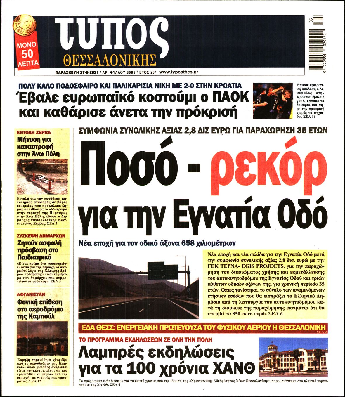 Εξώφυλο εφημερίδας ΤΥΠΟΣ ΘΕΣ/ΝΙΚΗΣ Thu, 26 Aug 2021 21:00:00 GMT