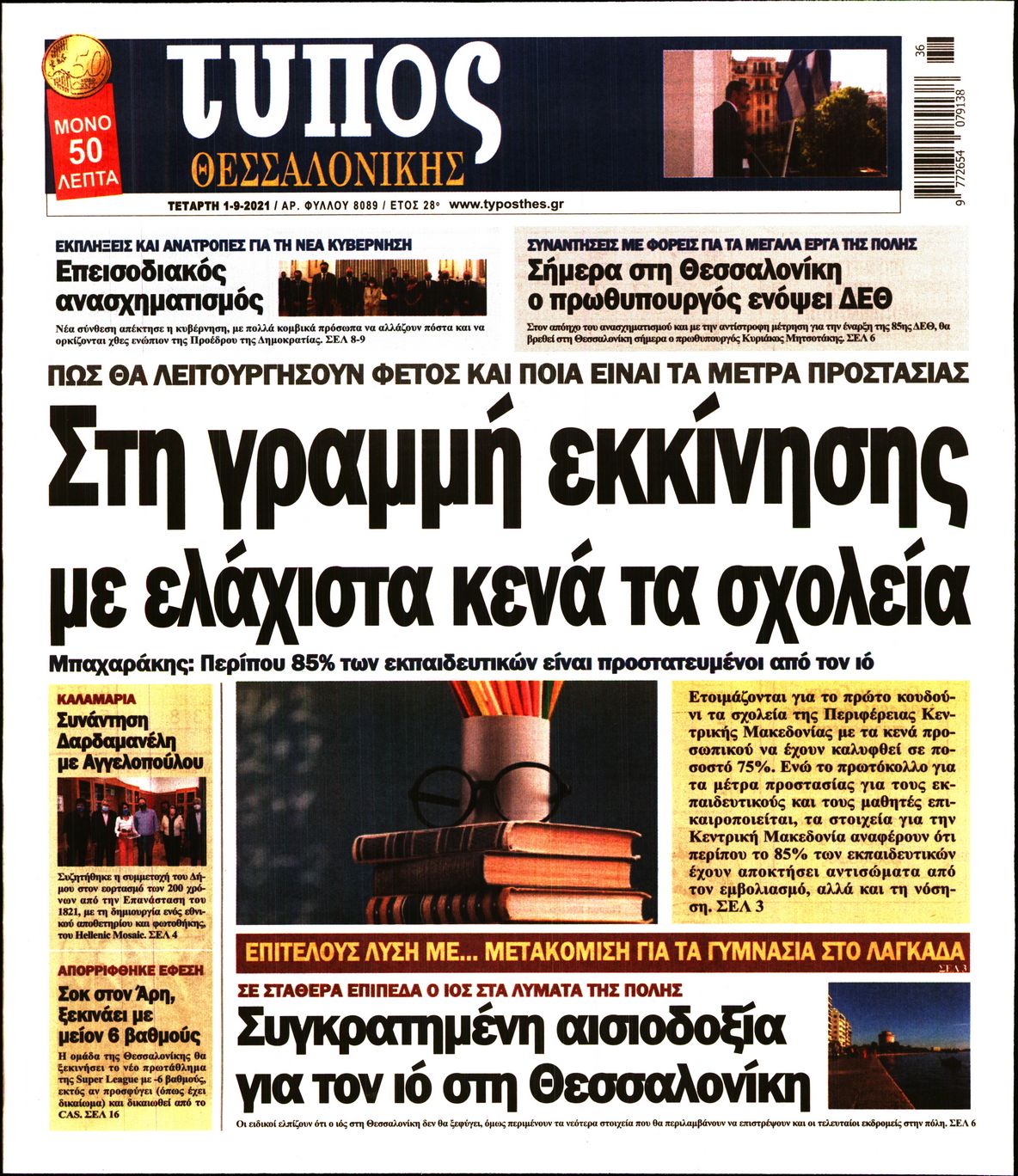 Εξώφυλο εφημερίδας ΤΥΠΟΣ ΘΕΣ/ΝΙΚΗΣ Tue, 31 Aug 2021 21:00:00 GMT