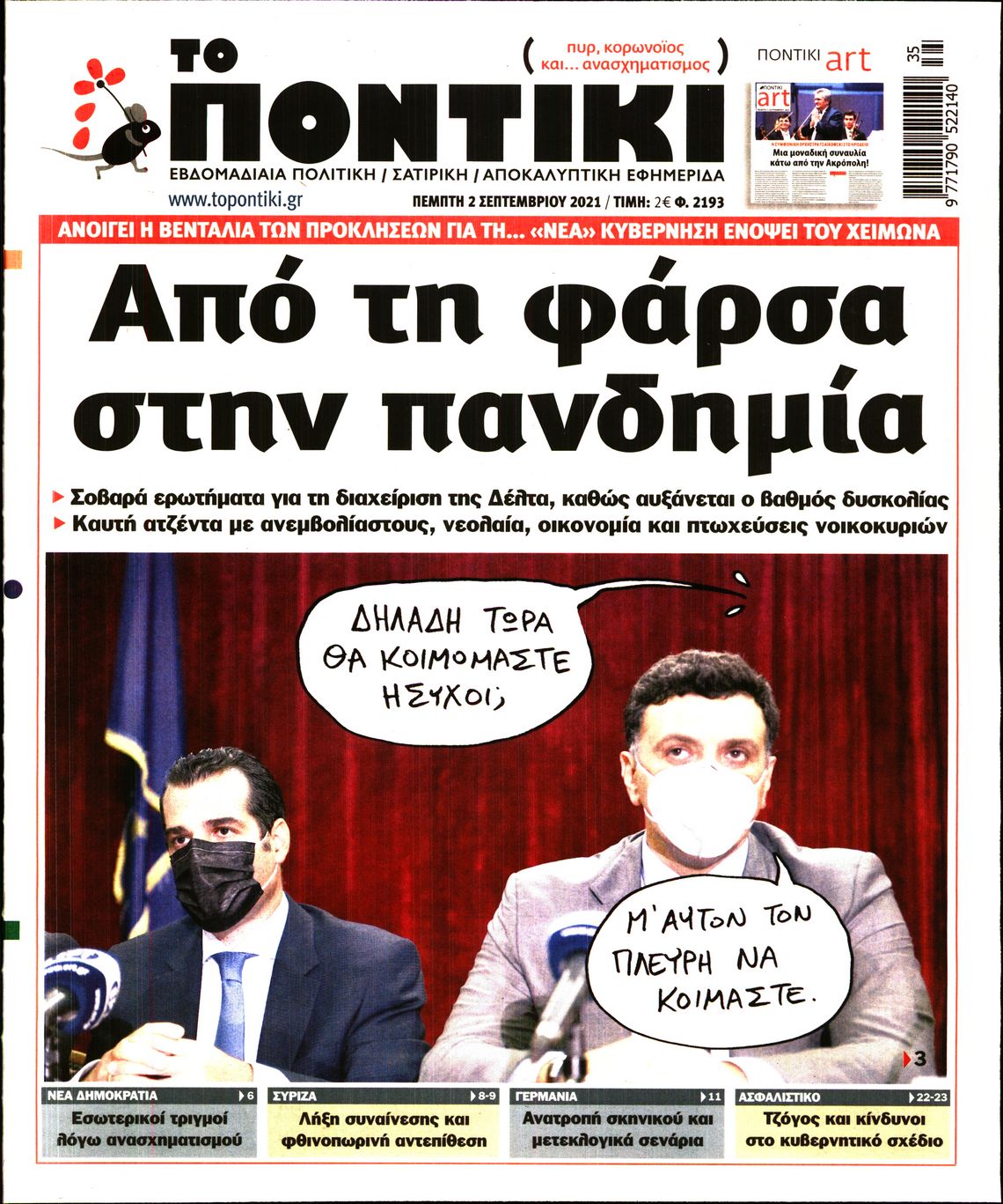 Εξώφυλο εφημερίδας ΤΟ ΠΟΝΤΙΚΙ Wed, 01 Sep 2021 21:00:00 GMT