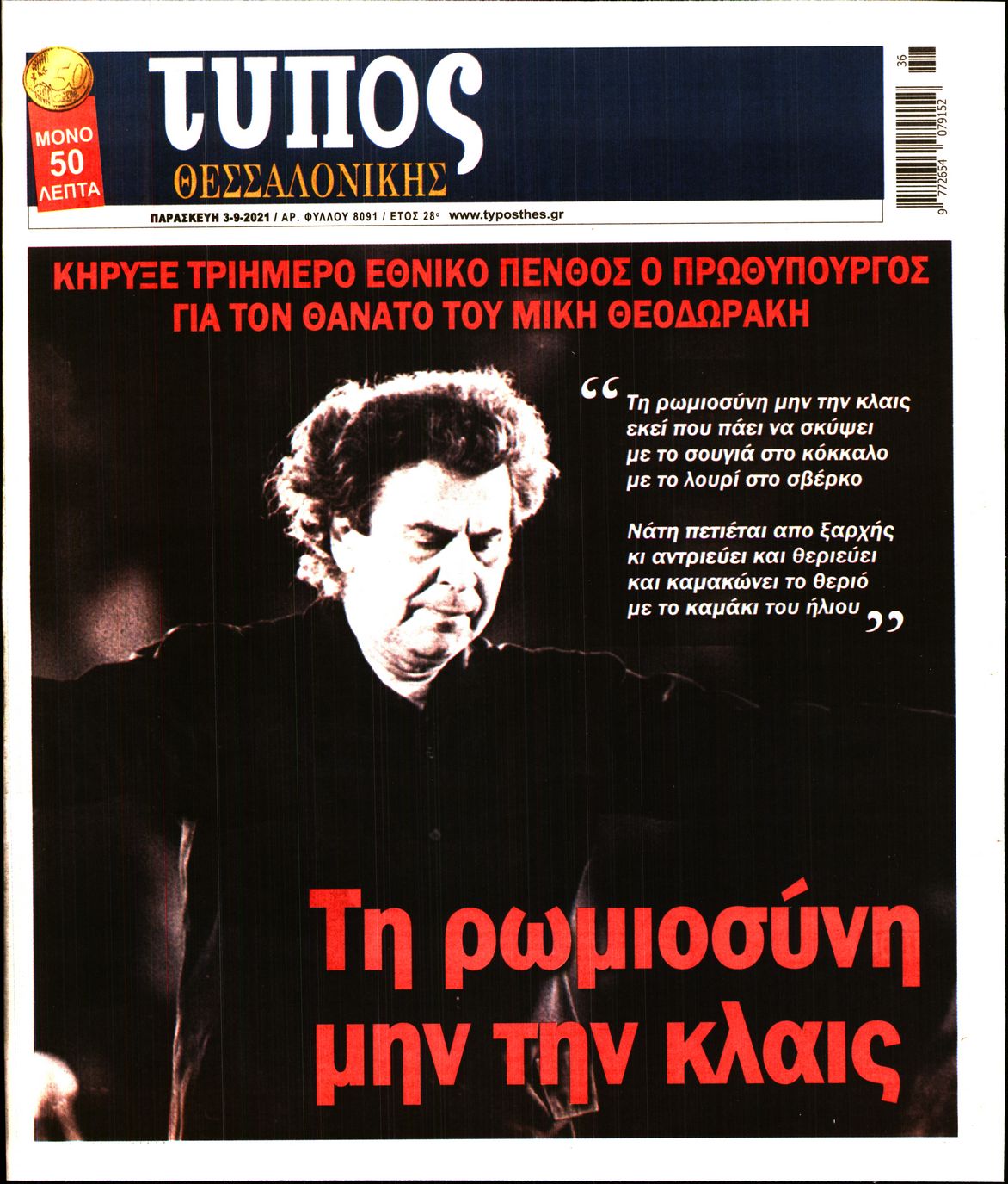 Εξώφυλο εφημερίδας ΤΥΠΟΣ ΘΕΣ/ΝΙΚΗΣ Thu, 02 Sep 2021 21:00:00 GMT