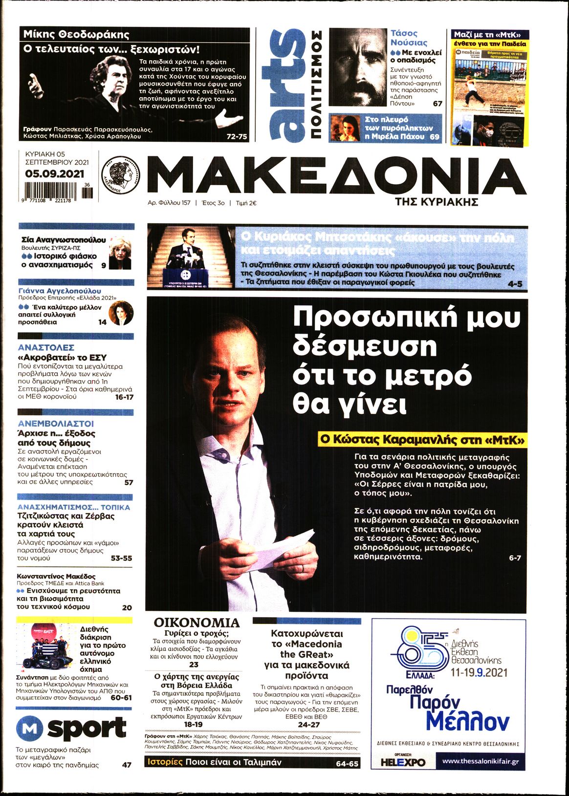 Εξώφυλο εφημερίδας ΜΑΚΕΔΟΝΙΑ 2021-09-05