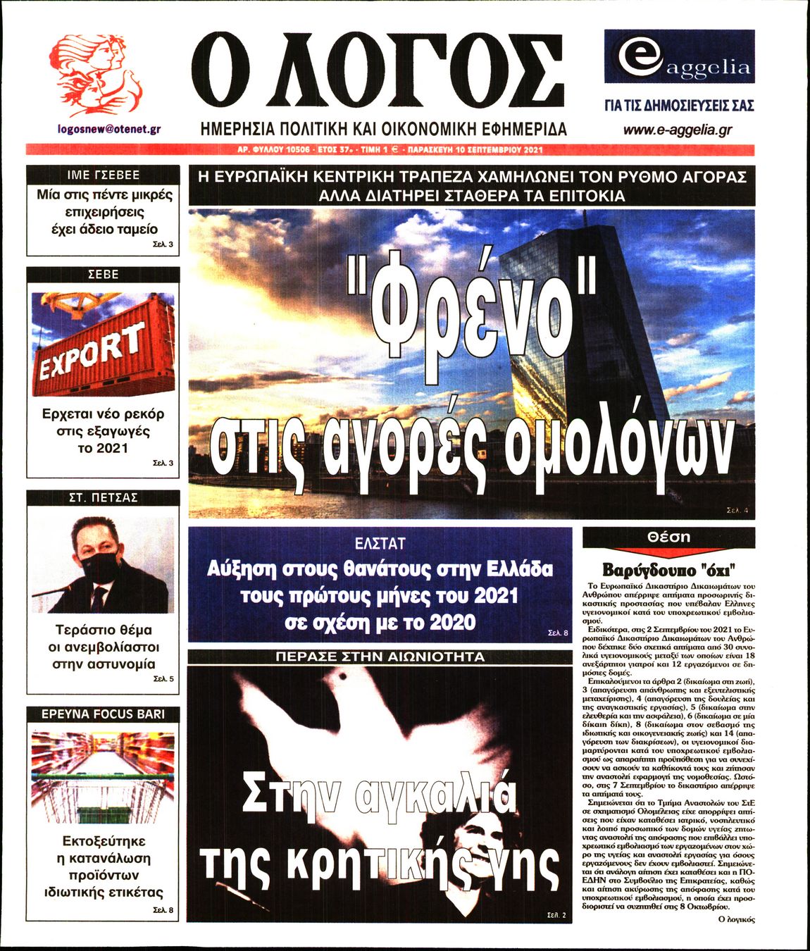 Εξώφυλο εφημερίδας Ο ΛΟΓΟΣ Thu, 09 Sep 2021 21:00:00 GMT