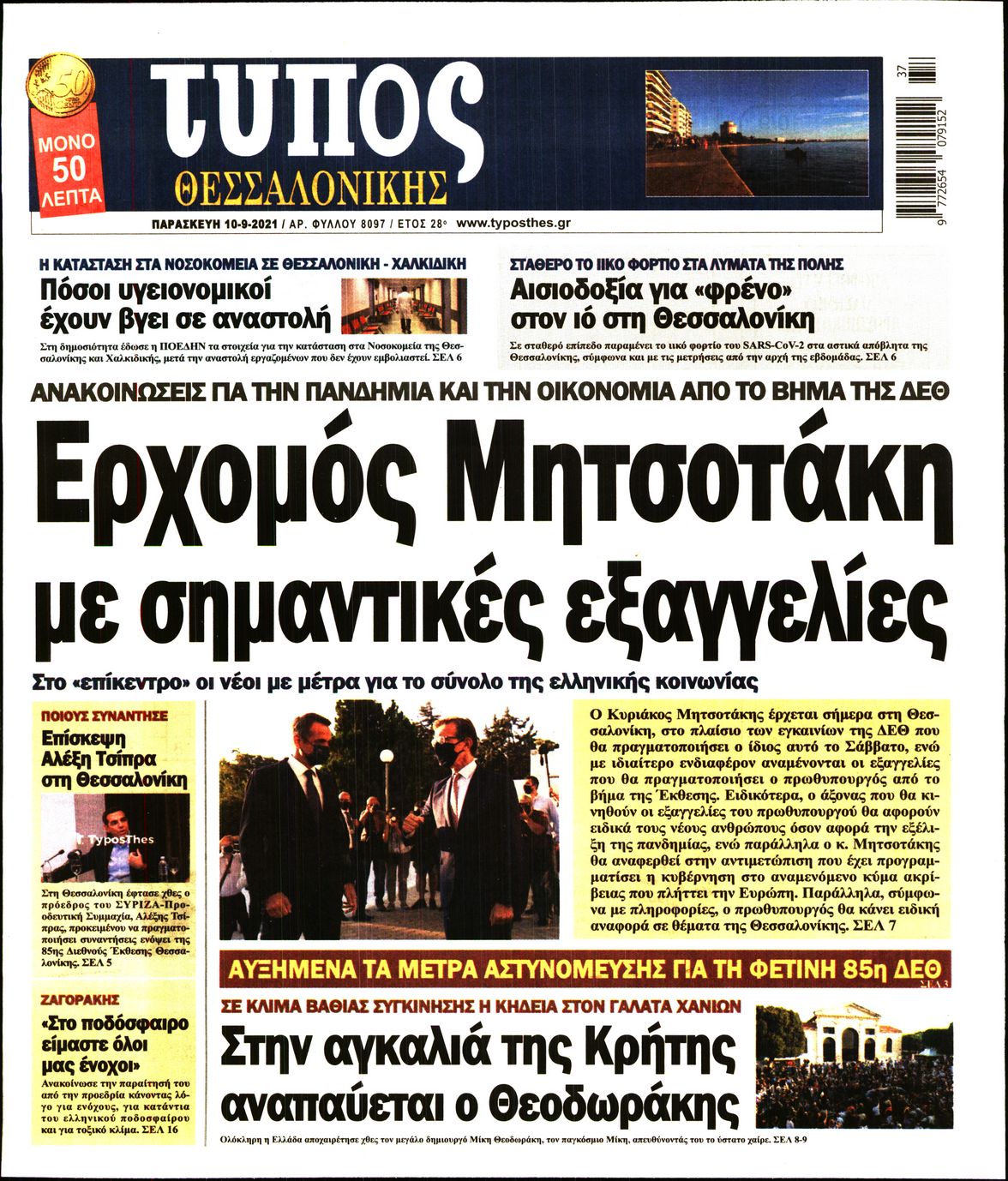 Εξώφυλο εφημερίδας ΤΥΠΟΣ ΘΕΣ/ΝΙΚΗΣ Thu, 09 Sep 2021 21:00:00 GMT