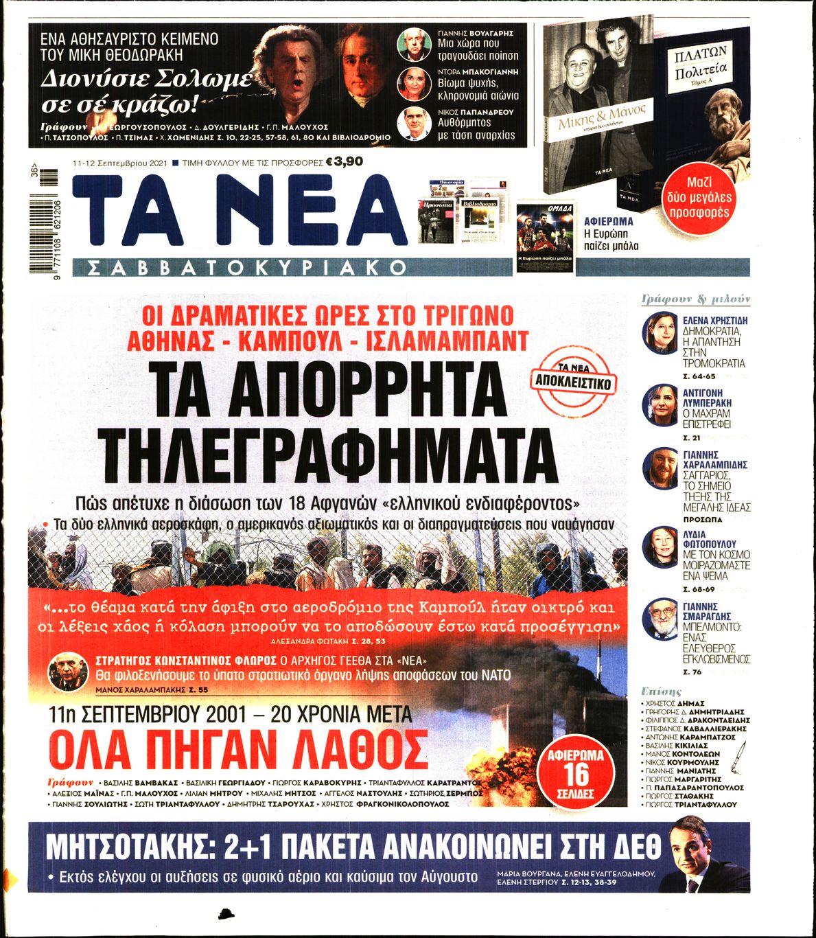 Εξώφυλο εφημερίδας ΤΑ ΝΕΑ 2021-09-11