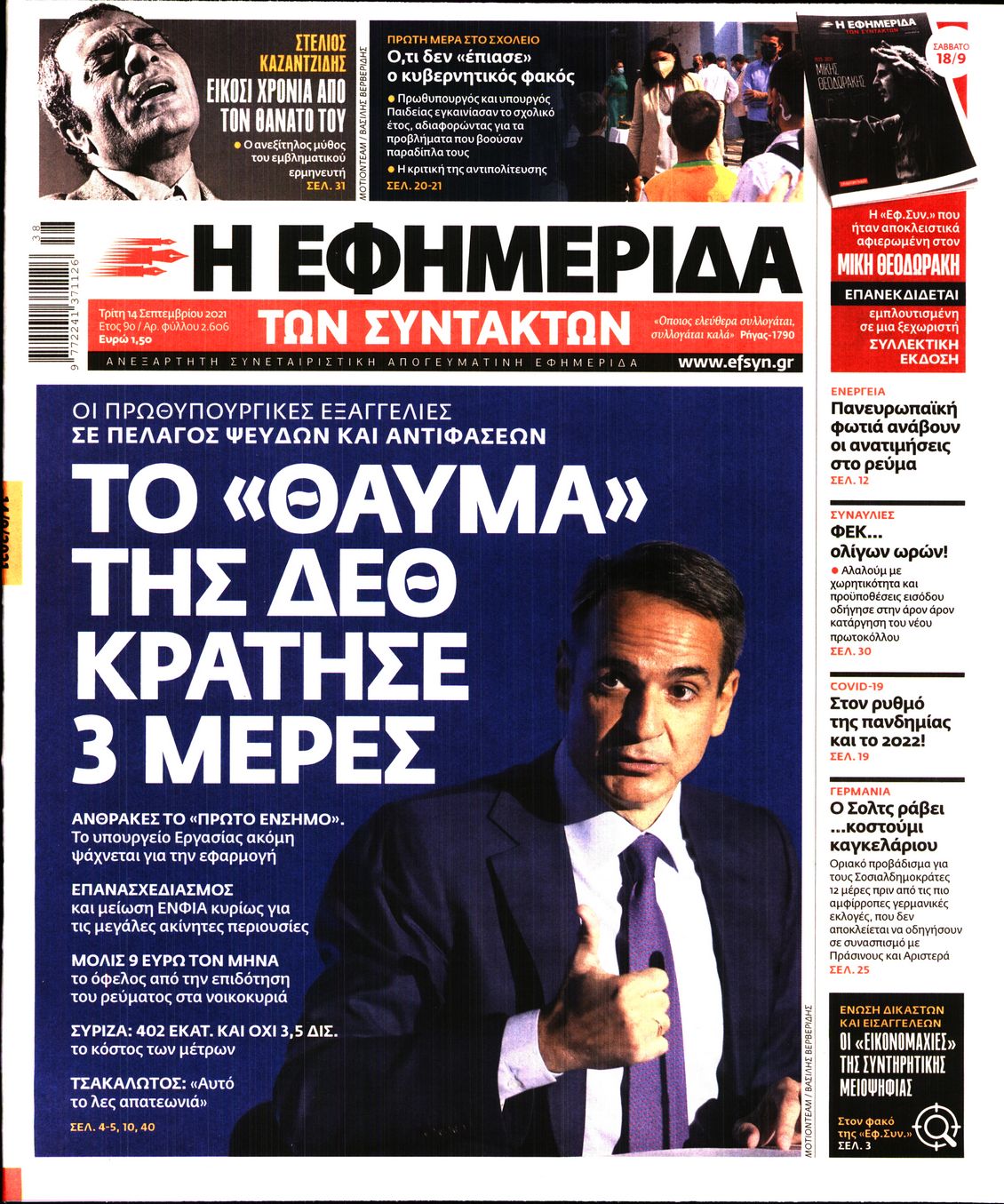 Εξώφυλο εφημερίδας ΤΩΝ ΣΥΝΤΑΚΤΩΝ Mon, 13 Sep 2021 21:00:00 GMT