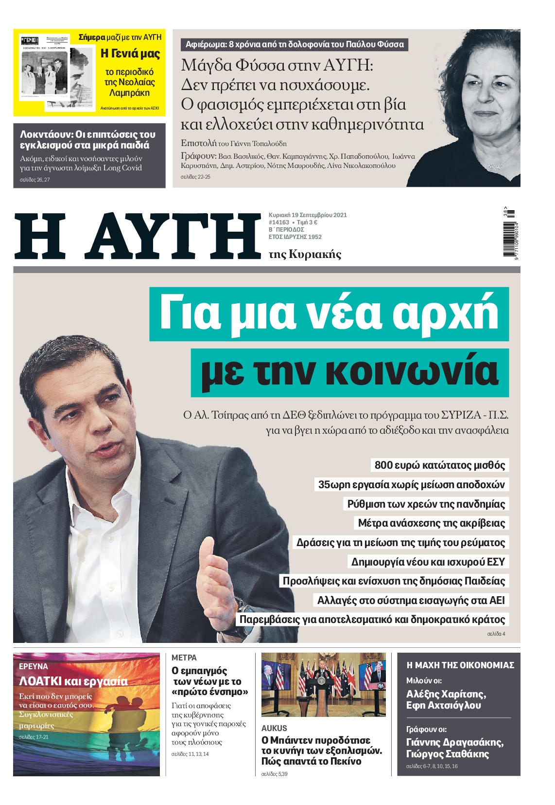 Εξώφυλο εφημερίδας ΑΥΓΗ Sat, 18 Sep 2021 21:00:00 GMT