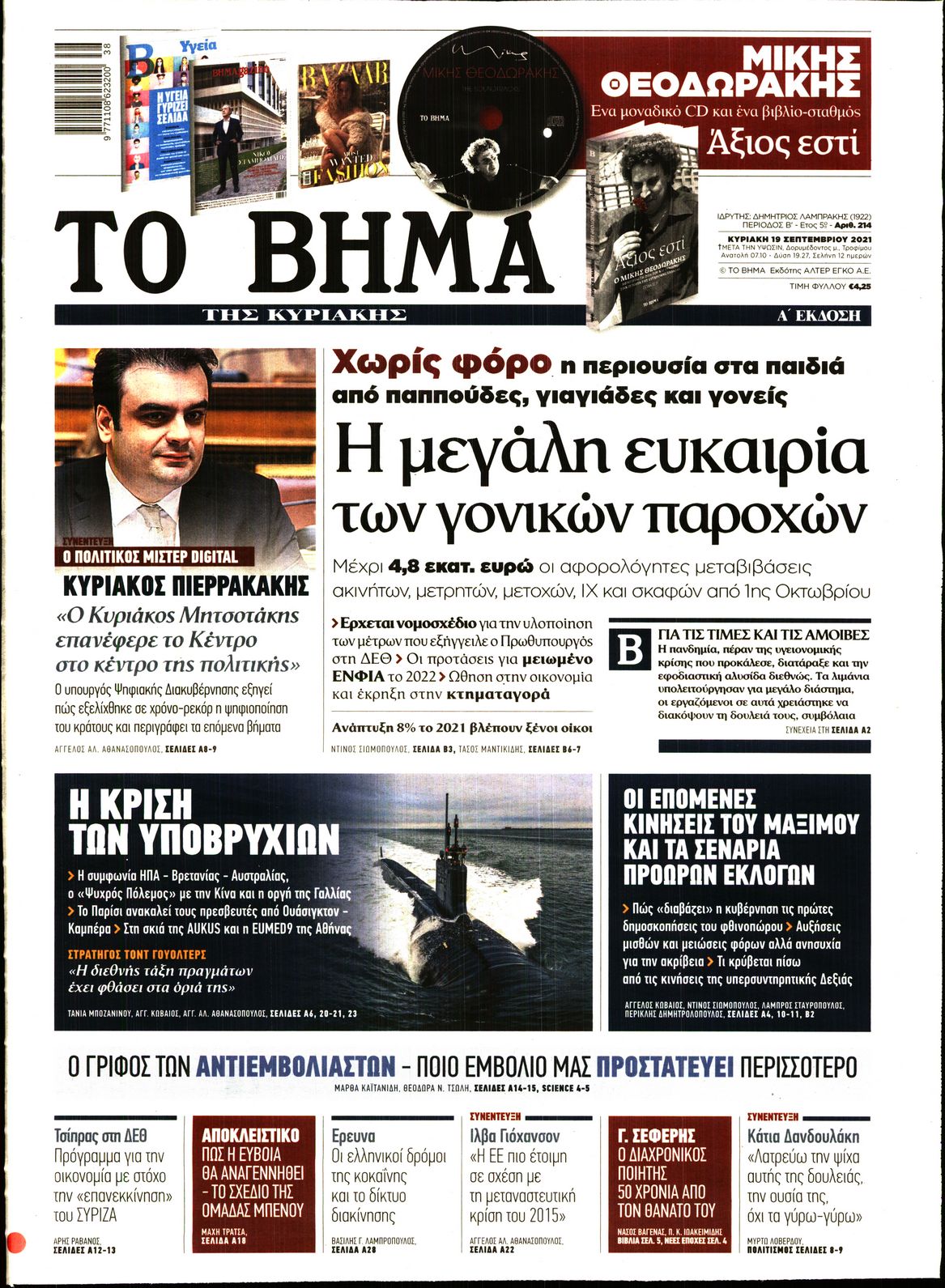 Εξώφυλο εφημερίδας ΤΟ ΒΗΜΑ Sat, 18 Sep 2021 21:00:00 GMT