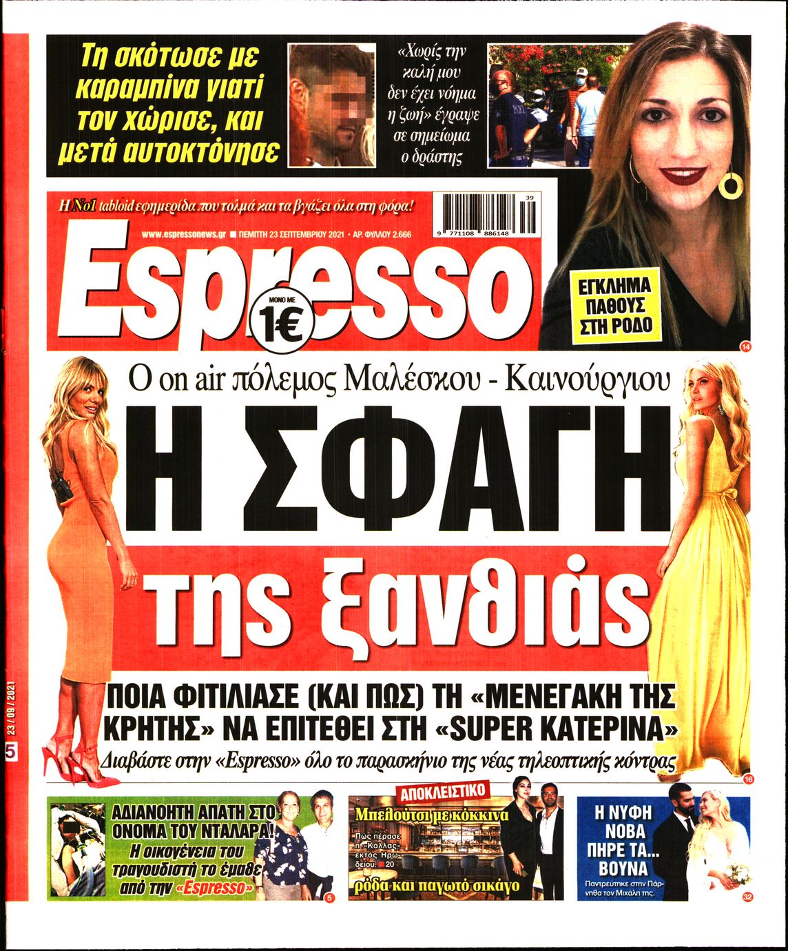 Εξώφυλο εφημερίδας ESPRESSO Wed, 22 Sep 2021 21:00:00 GMT