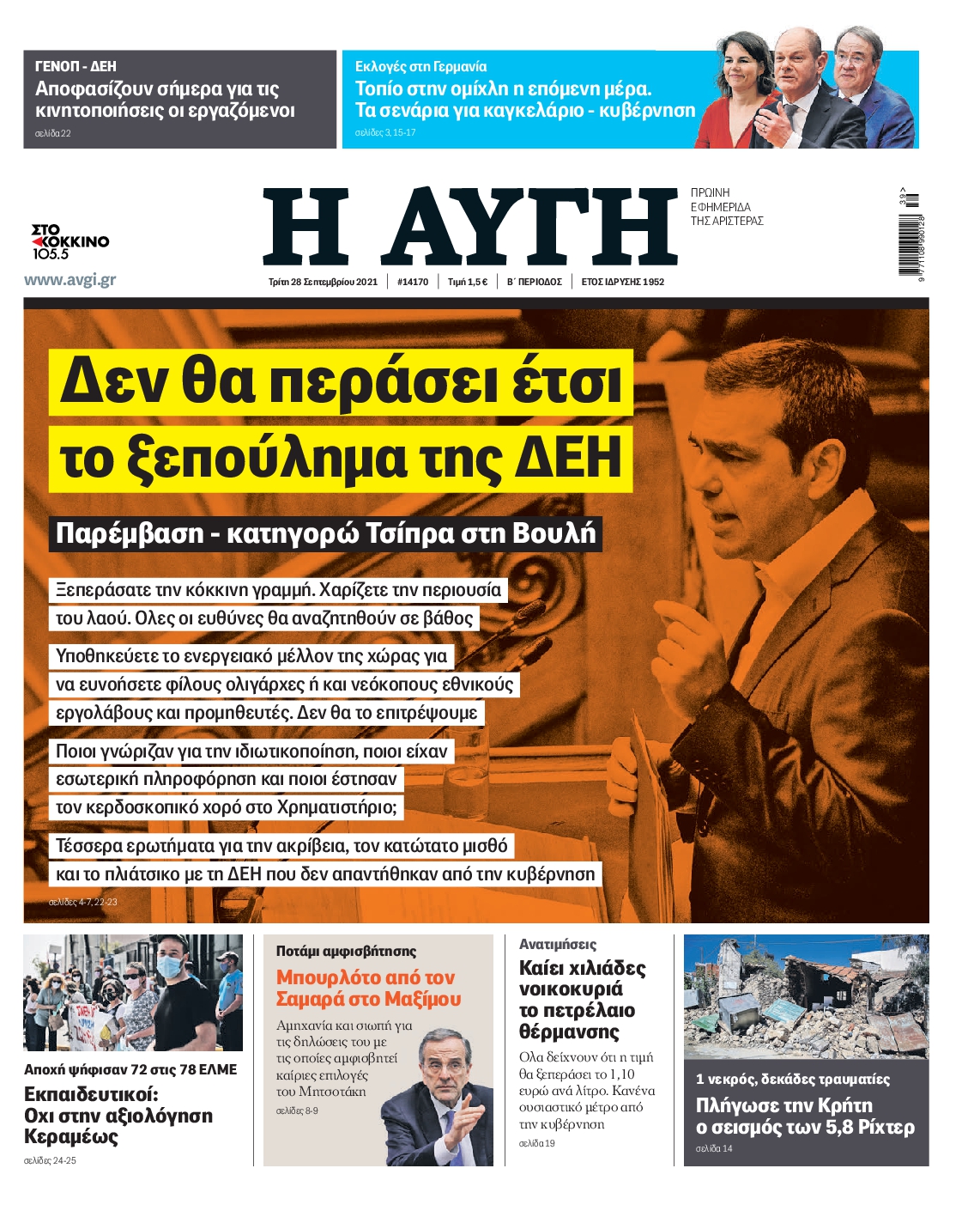 Εξώφυλο εφημερίδας ΑΥΓΗ Mon, 27 Sep 2021 21:00:00 GMT