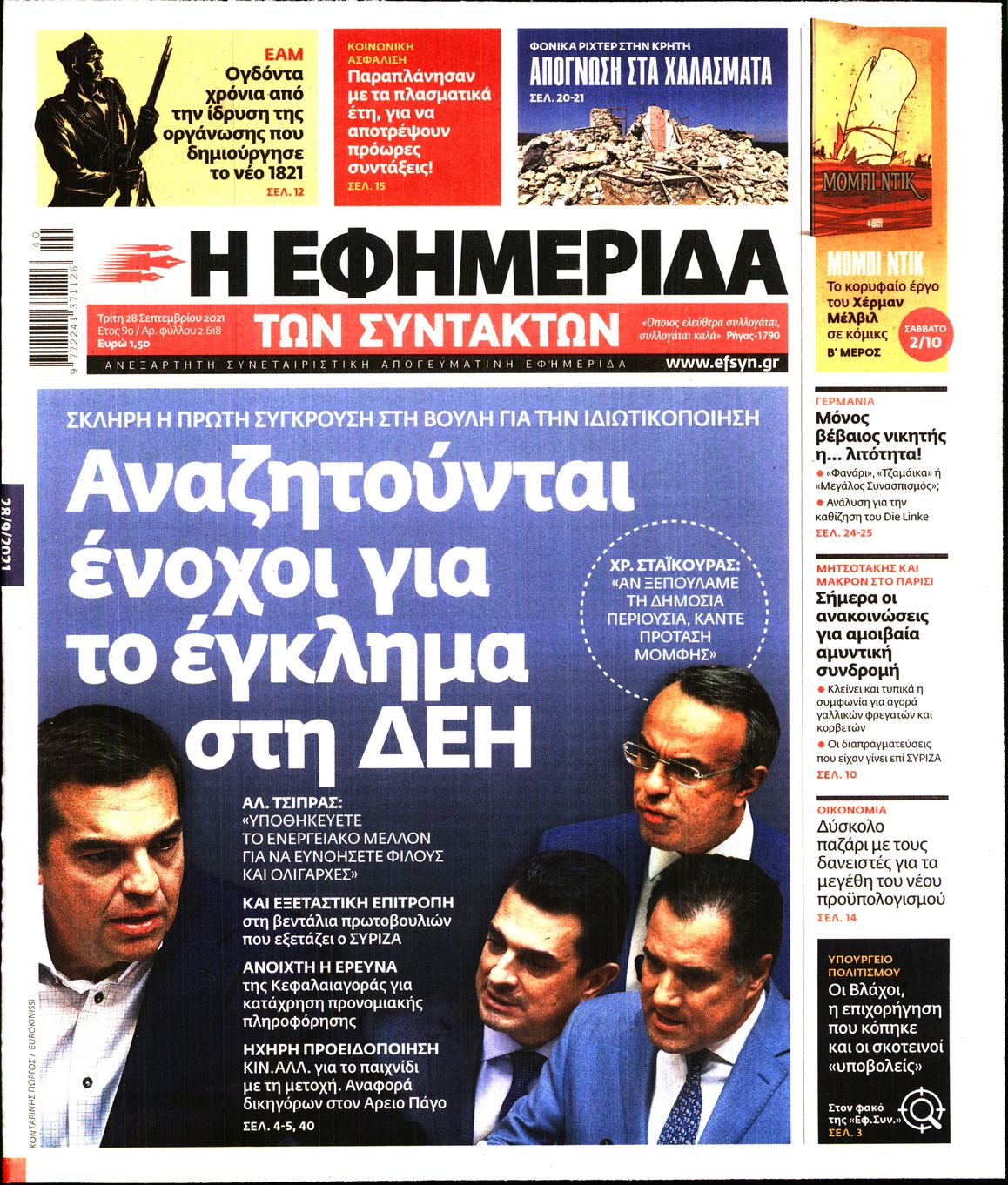 Εξώφυλο εφημερίδας ΤΩΝ ΣΥΝΤΑΚΤΩΝ Mon, 27 Sep 2021 21:00:00 GMT