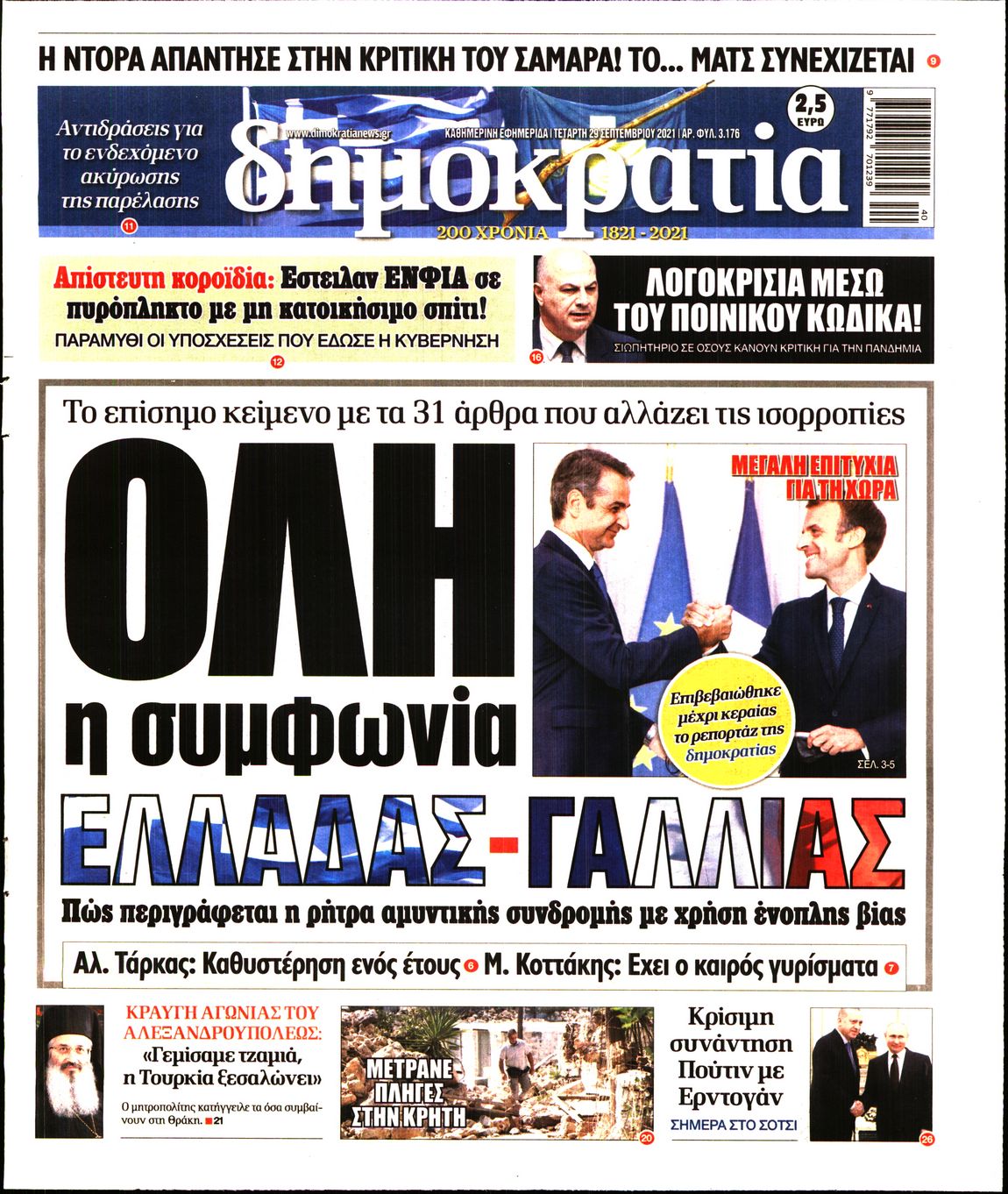 Εξώφυλο εφημερίδας ΔΗΜΟΚΡΑΤΙΑ Tue, 28 Sep 2021 21:00:00 GMT