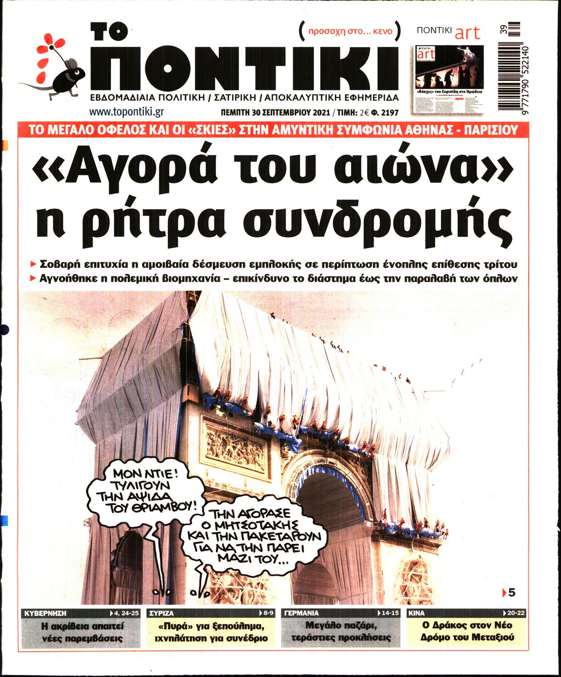 Εξώφυλο εφημερίδας ΤΟ ΠΟΝΤΙΚΙ Wed, 29 Sep 2021 21:00:00 GMT