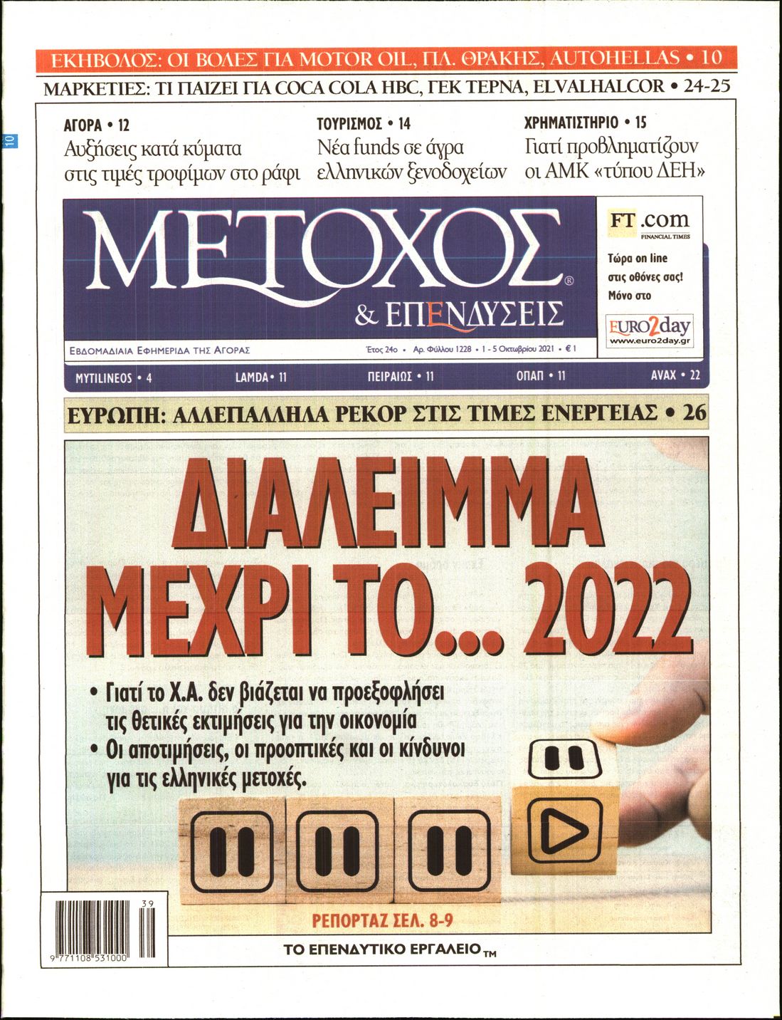 Εξώφυλο εφημερίδας ΜΕΤΟΧΟΣ 2021-10-01