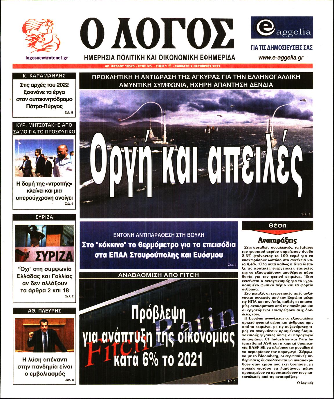 Εξώφυλο εφημερίδας Ο ΛΟΓΟΣ Fri, 01 Oct 2021 21:00:00 GMT