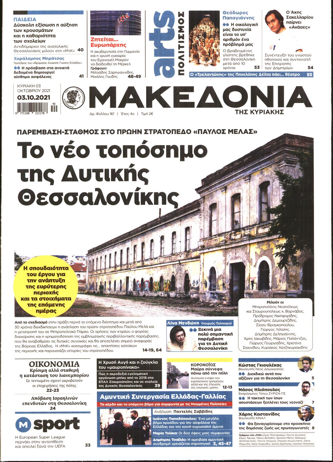 Εξώφυλο εφημερίδας ΜΑΚΕΔΟΝΙΑ 2021-10-03