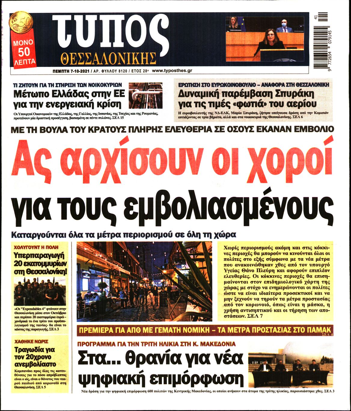 Εξώφυλο εφημερίδας ΤΥΠΟΣ ΘΕΣ/ΝΙΚΗΣ Wed, 06 Oct 2021 21:00:00 GMT