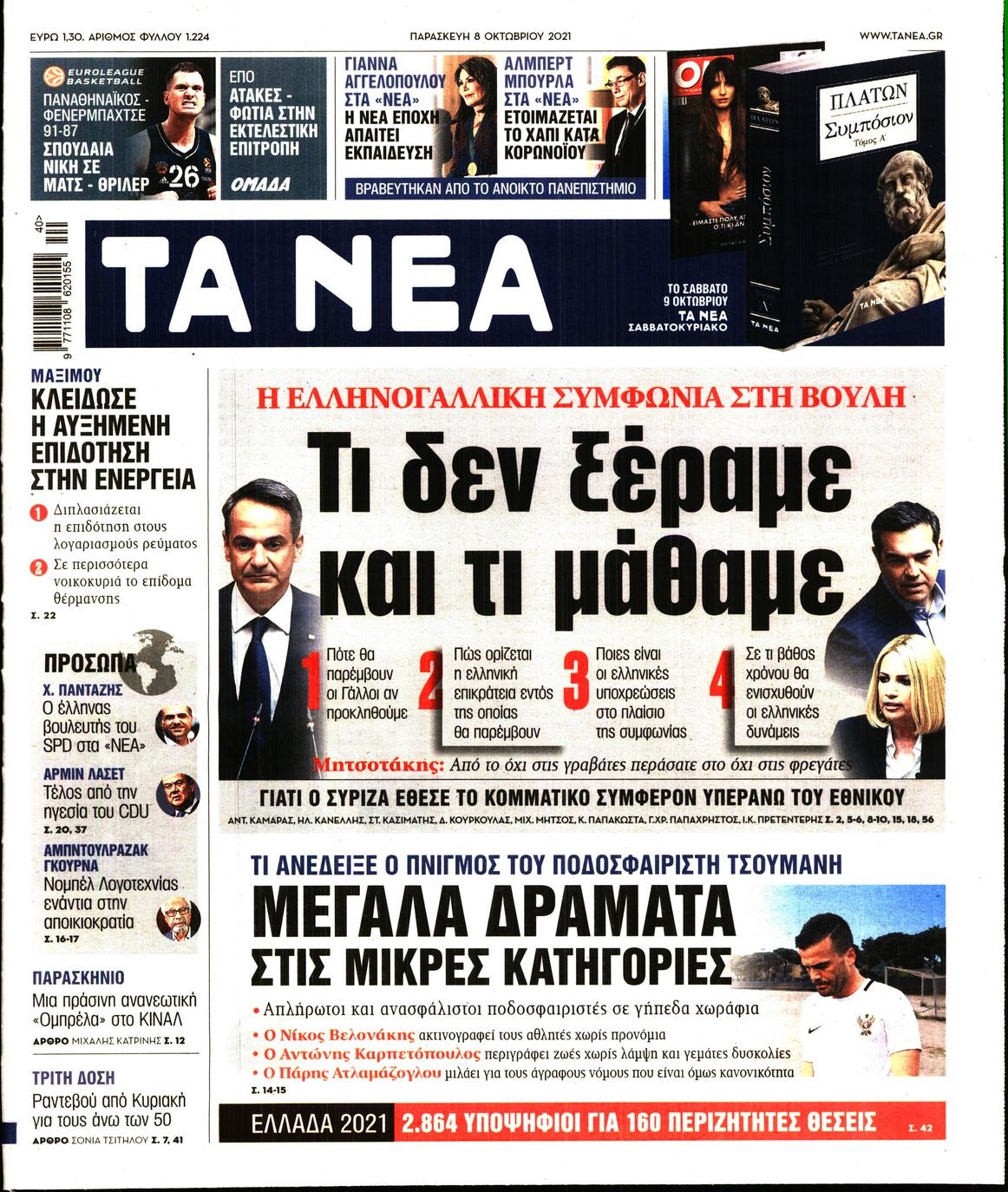 Εξώφυλο εφημερίδας ΤΑ ΝΕΑ Thu, 07 Oct 2021 21:00:00 GMT