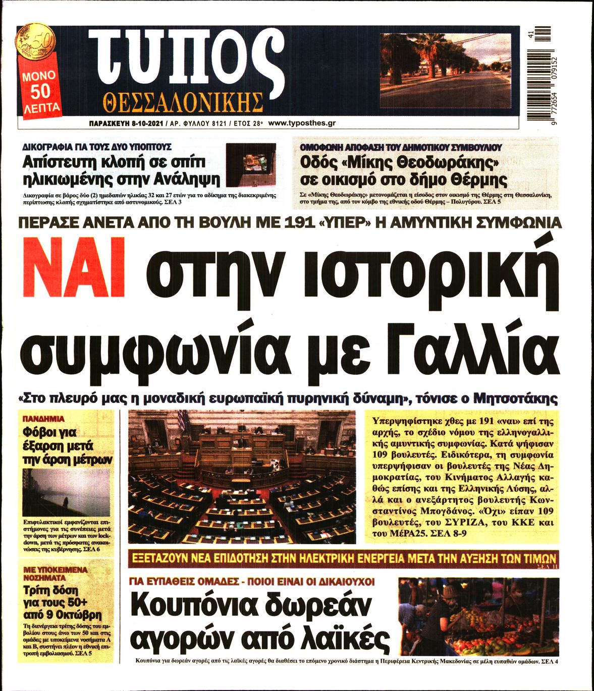 Εξώφυλο εφημερίδας ΤΥΠΟΣ ΘΕΣ/ΝΙΚΗΣ Thu, 07 Oct 2021 21:00:00 GMT