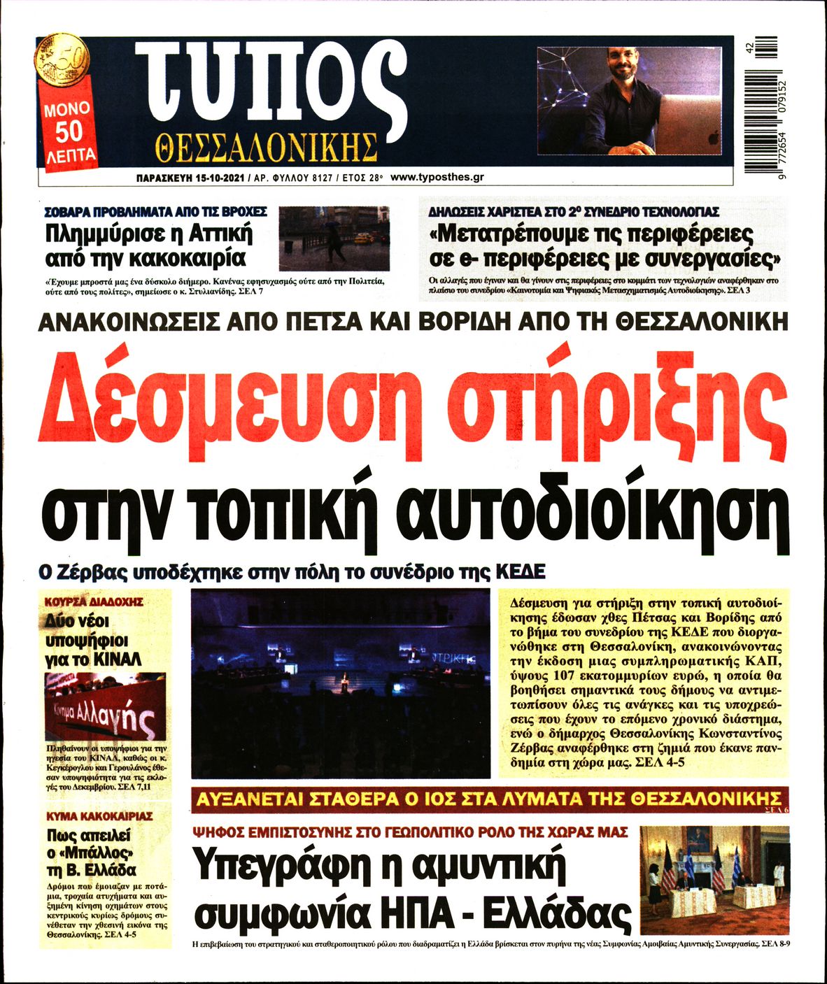 Εξώφυλο εφημερίδας ΤΥΠΟΣ ΘΕΣ/ΝΙΚΗΣ Thu, 14 Oct 2021 21:00:00 GMT