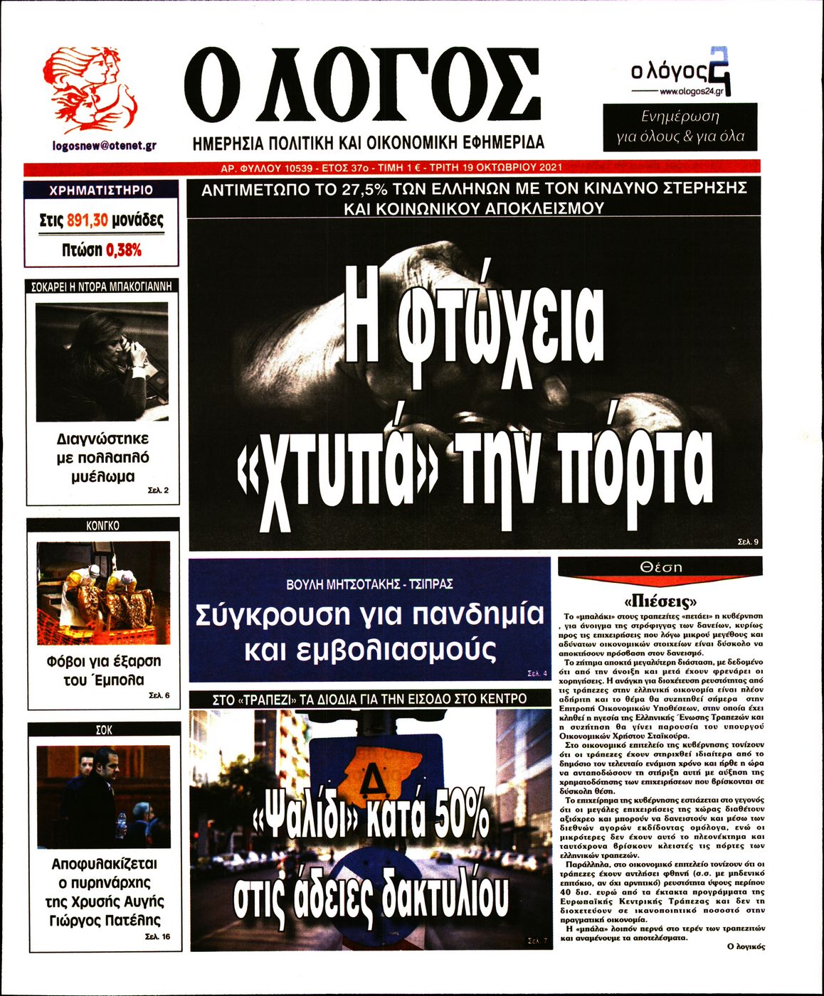 Εξώφυλο εφημερίδας Ο ΛΟΓΟΣ Mon, 18 Oct 2021 21:00:00 GMT