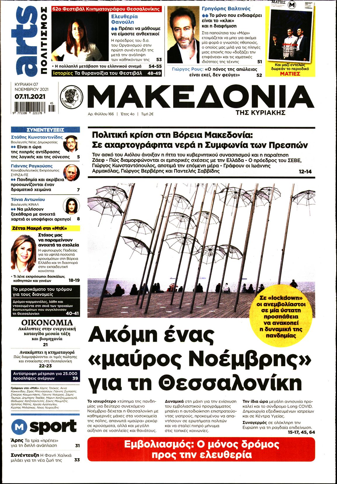 Εξώφυλο εφημερίδας ΜΑΚΕΔΟΝΙΑ 2021-11-07