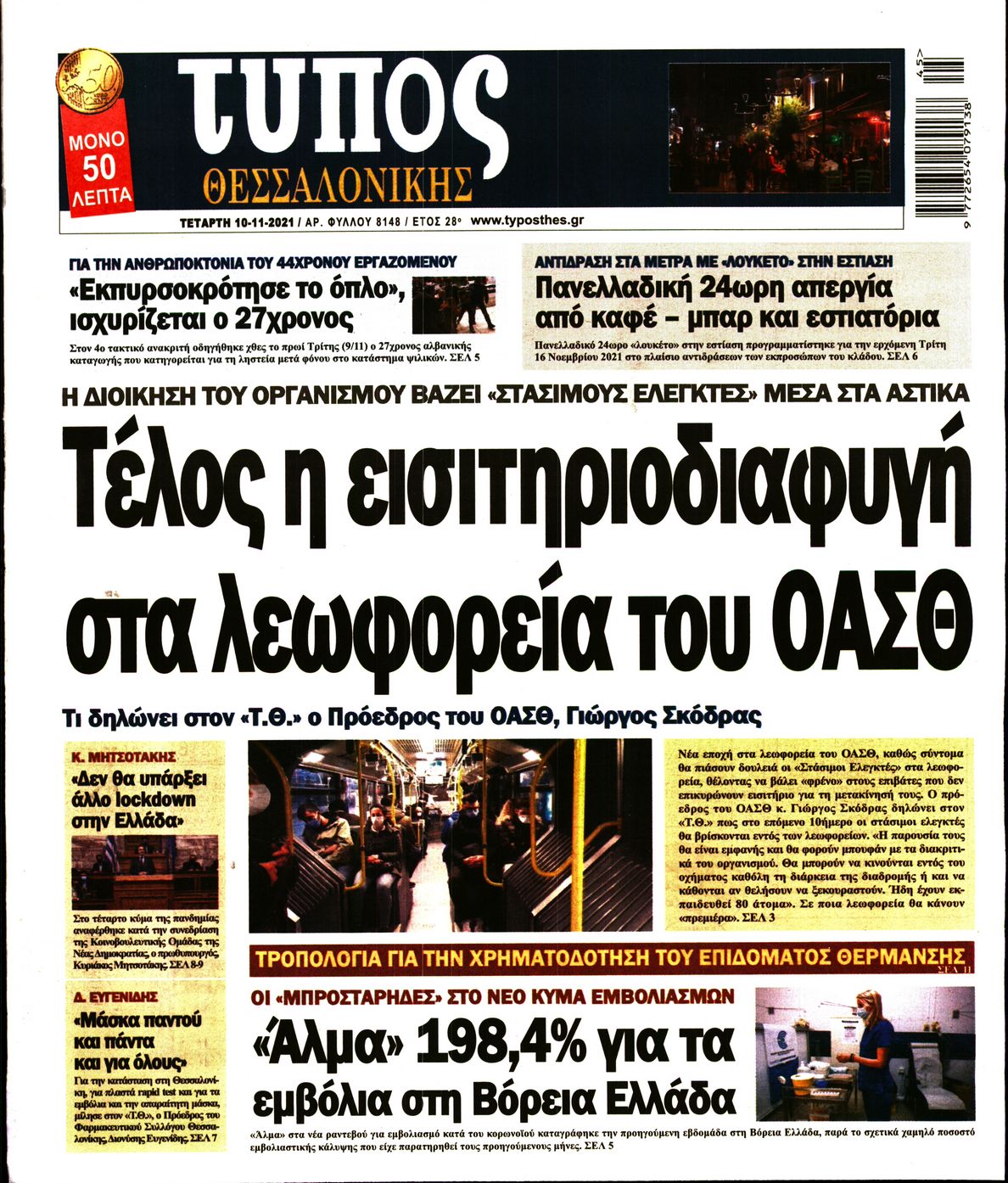 Εξώφυλο εφημερίδας ΤΥΠΟΣ ΘΕΣ/ΝΙΚΗΣ Tue, 09 Nov 2021 22:00:00 GMT