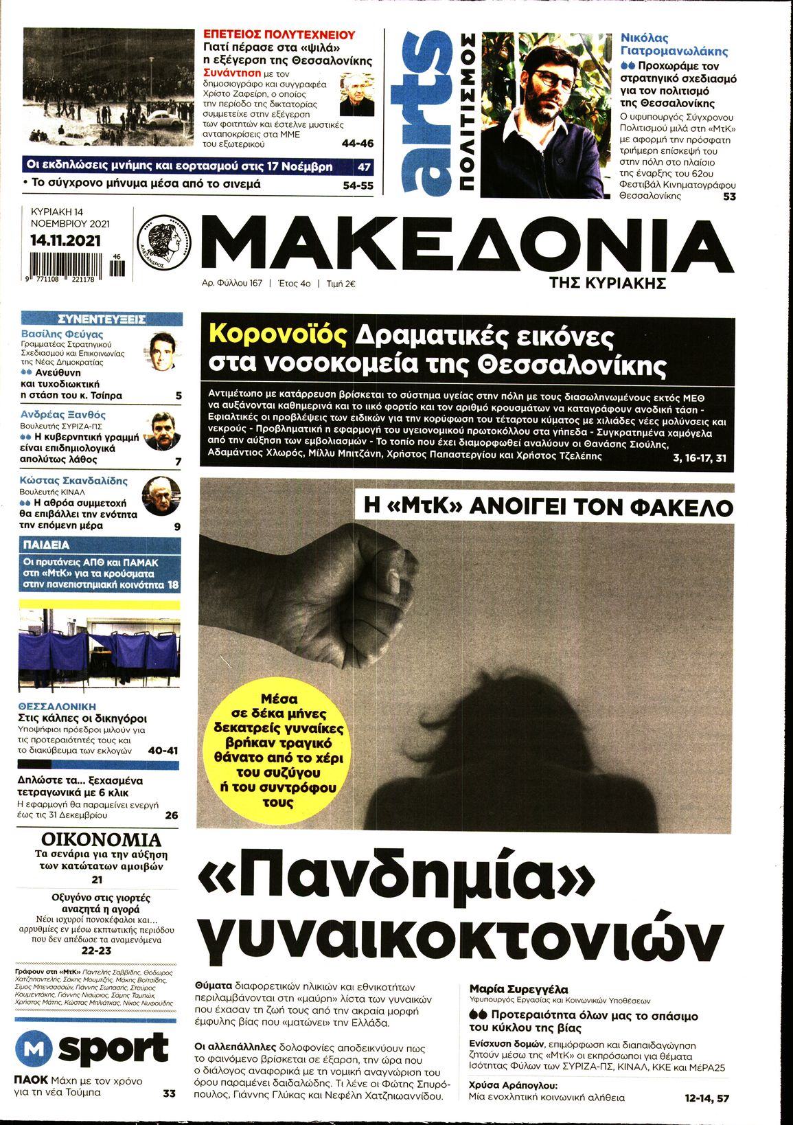 Εξώφυλο εφημερίδας ΜΑΚΕΔΟΝΙΑ 2021-11-14