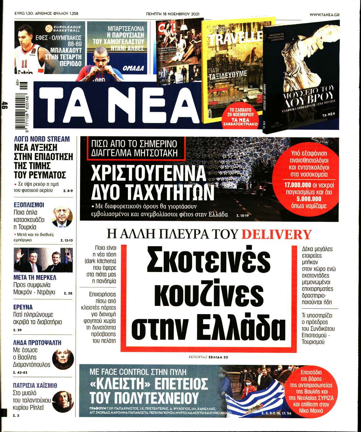 Εξώφυλο εφημερίδας ΤΑ ΝΕΑ 2021-11-18