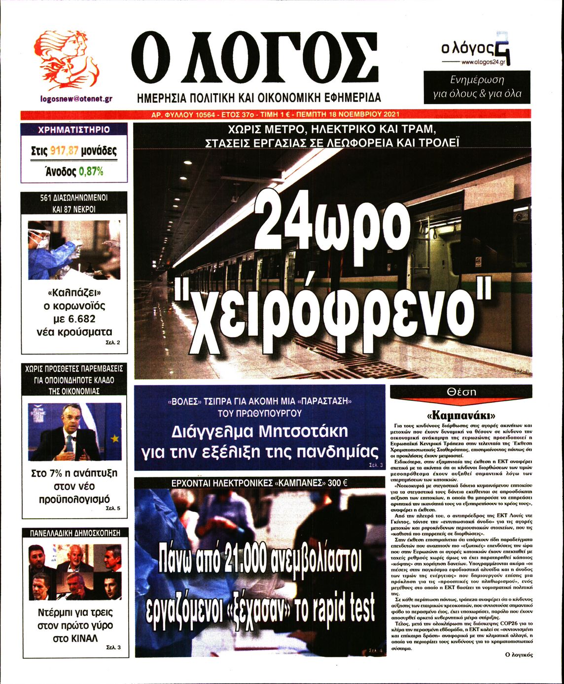 Εξώφυλο εφημερίδας Ο ΛΟΓΟΣ 2021-11-18