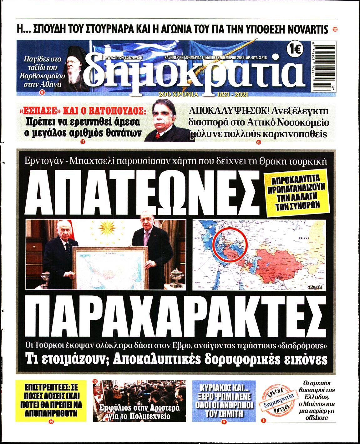 Εξώφυλο εφημερίδας ΔΗΜΟΚΡΑΤΙΑ Wed, 17 Nov 2021 22:00:00 GMT