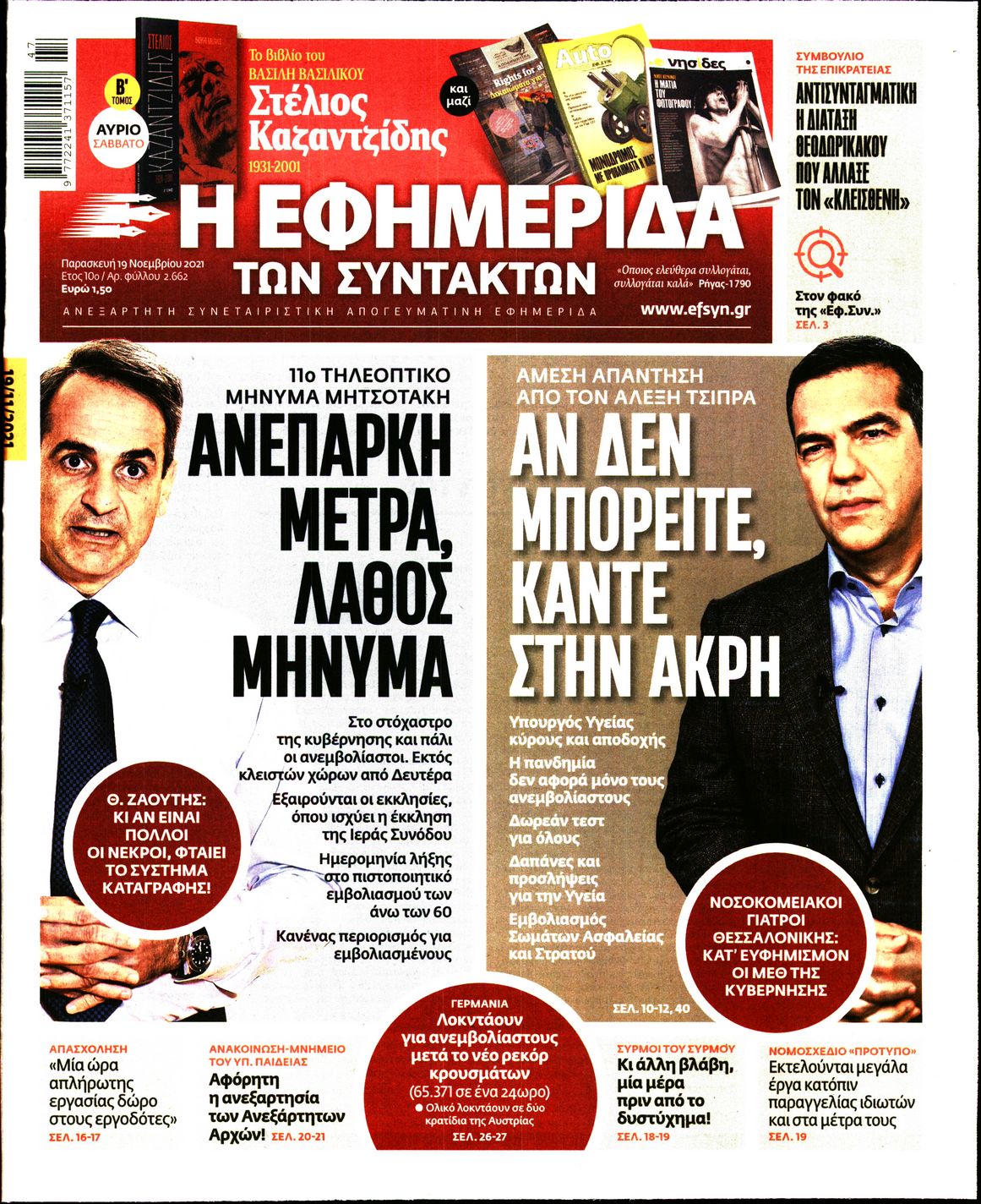 Εξώφυλο εφημερίδας ΤΩΝ ΣΥΝΤΑΚΤΩΝ Thu, 18 Nov 2021 22:00:00 GMT