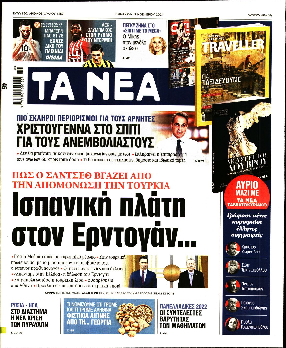 Εξώφυλο εφημερίδας ΤΑ ΝΕΑ Thu, 18 Nov 2021 22:00:00 GMT