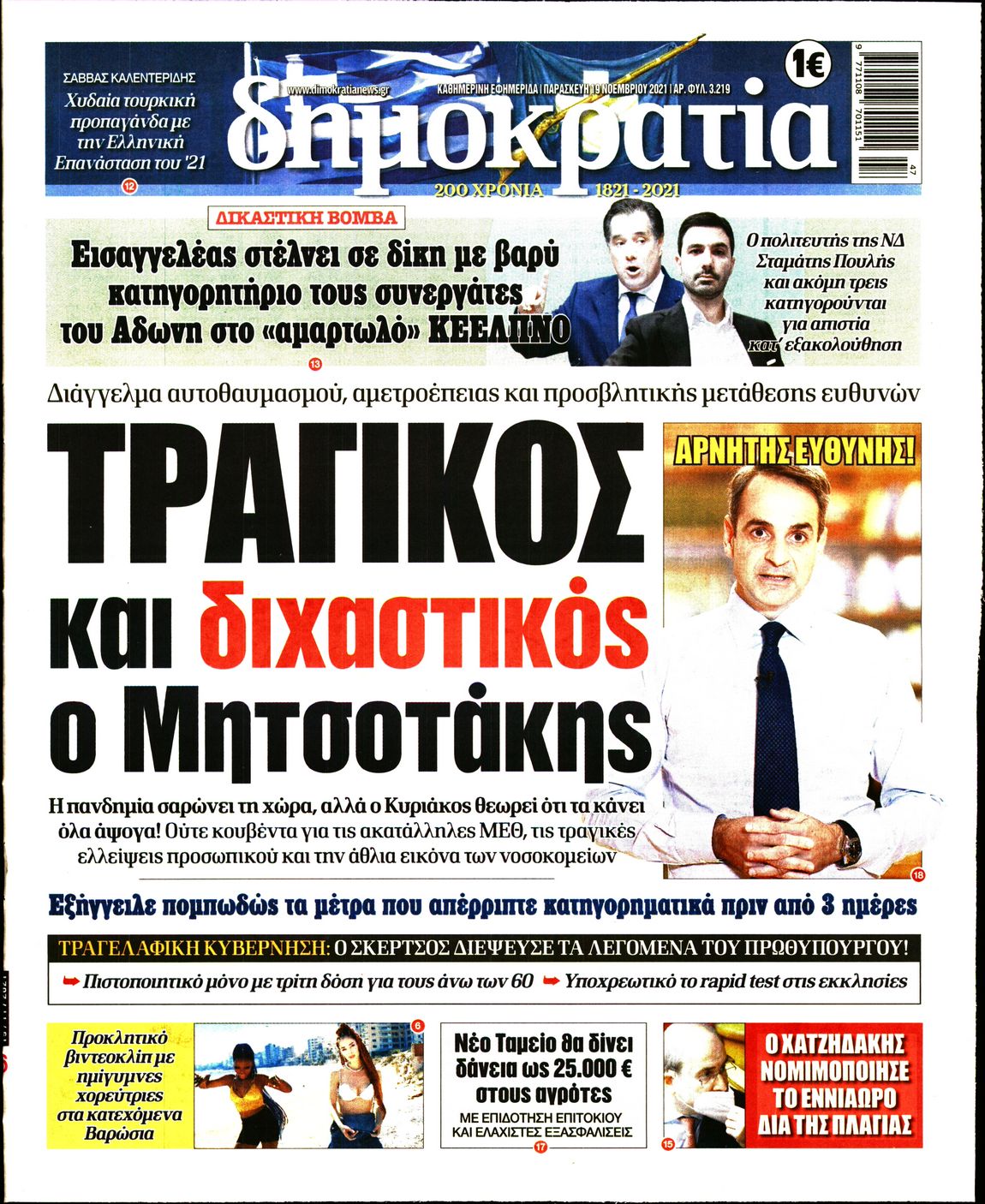 Εξώφυλο εφημερίδας ΔΗΜΟΚΡΑΤΙΑ Thu, 18 Nov 2021 22:00:00 GMT