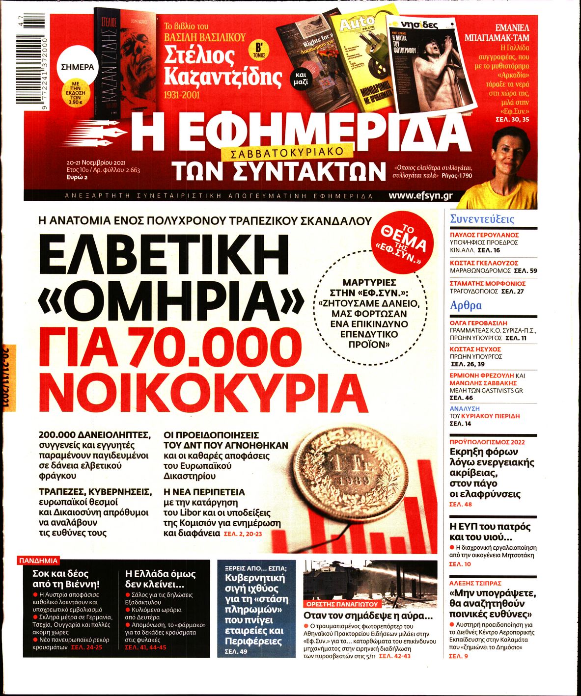 Εξώφυλο εφημερίδας ΤΩΝ ΣΥΝΤΑΚΤΩΝ 2021-11-20