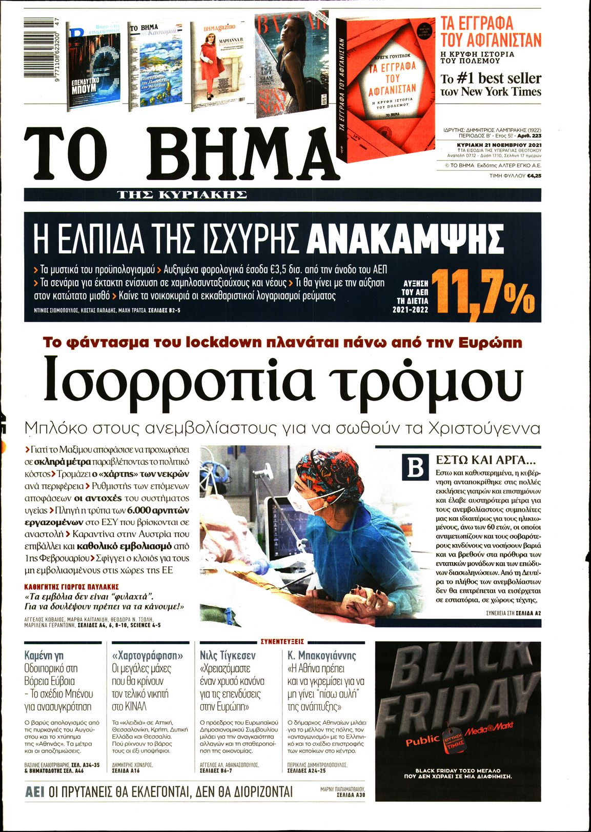 Εξώφυλο εφημερίδας ΤΟ ΒΗΜΑ 2021-11-21