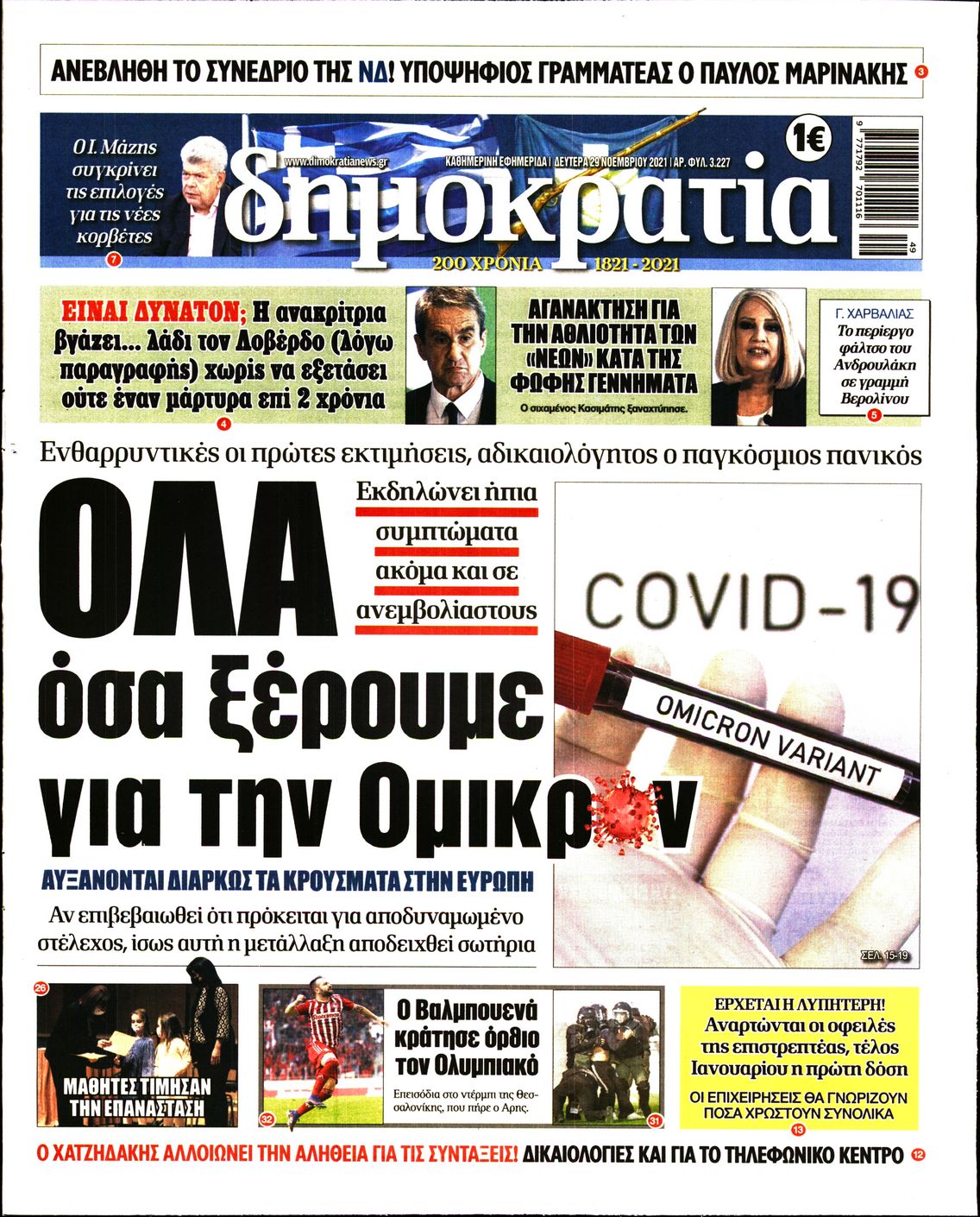 Εξώφυλο εφημερίδας ΔΗΜΟΚΡΑΤΙΑ Sun, 28 Nov 2021 22:00:00 GMT