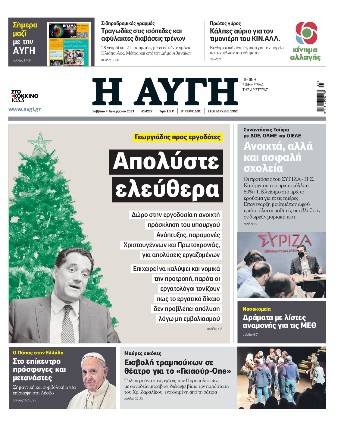 Εξώφυλο εφημερίδας ΑΥΓΗ Fri, 03 Dec 2021 22:00:00 GMT