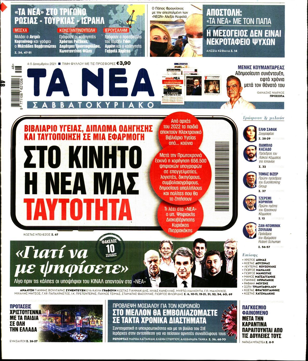 Εξώφυλο εφημερίδας ΤΑ ΝΕΑ 2021-12-04