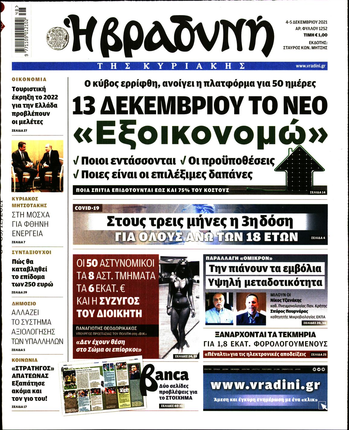 Εξώφυλο εφημερίδας ΒΡΑΔΥΝΗ Fri, 03 Dec 2021 22:00:00 GMT