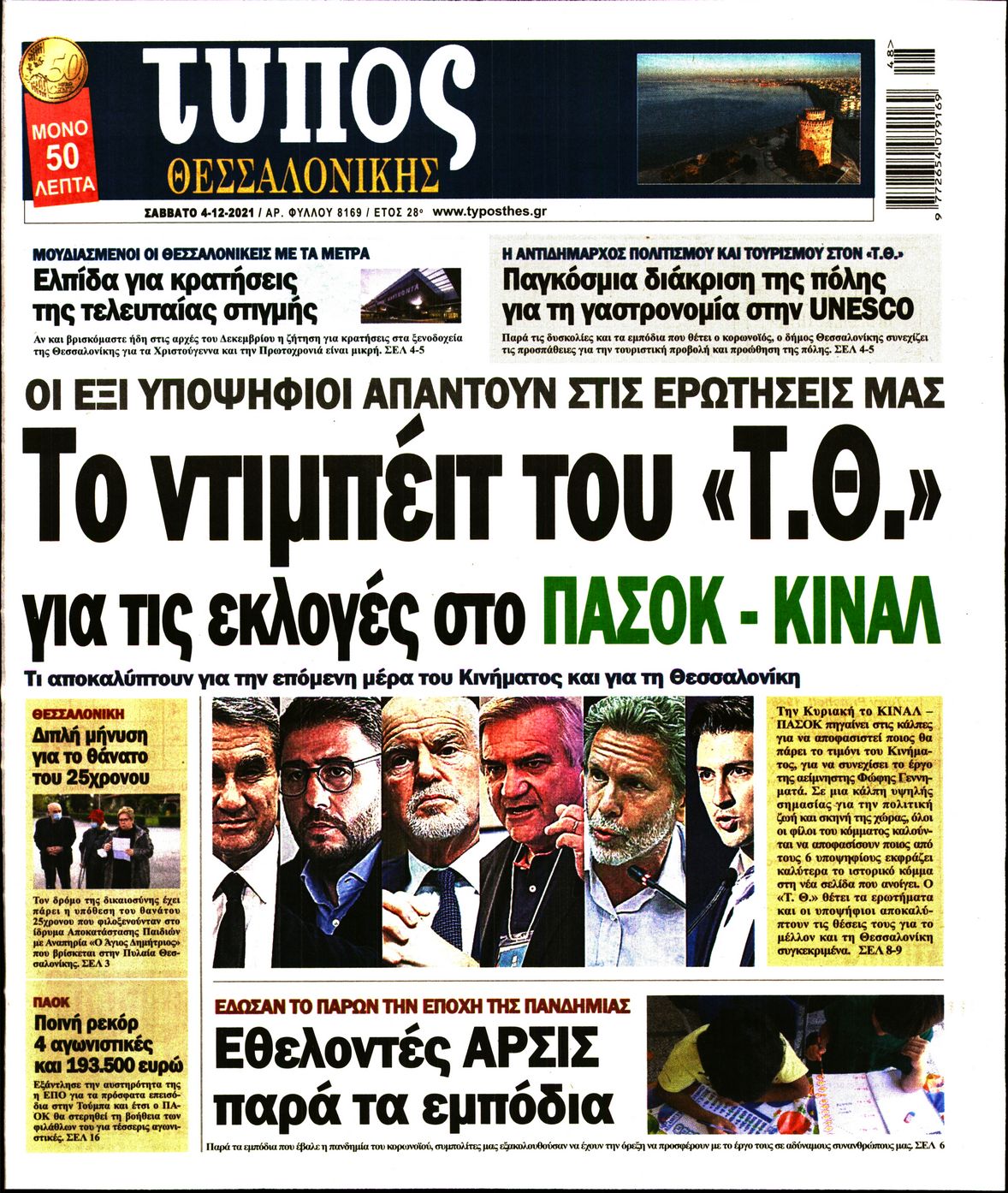 Εξώφυλο εφημερίδας ΤΥΠΟΣ ΘΕΣ/ΝΙΚΗΣ Fri, 03 Dec 2021 22:00:00 GMT