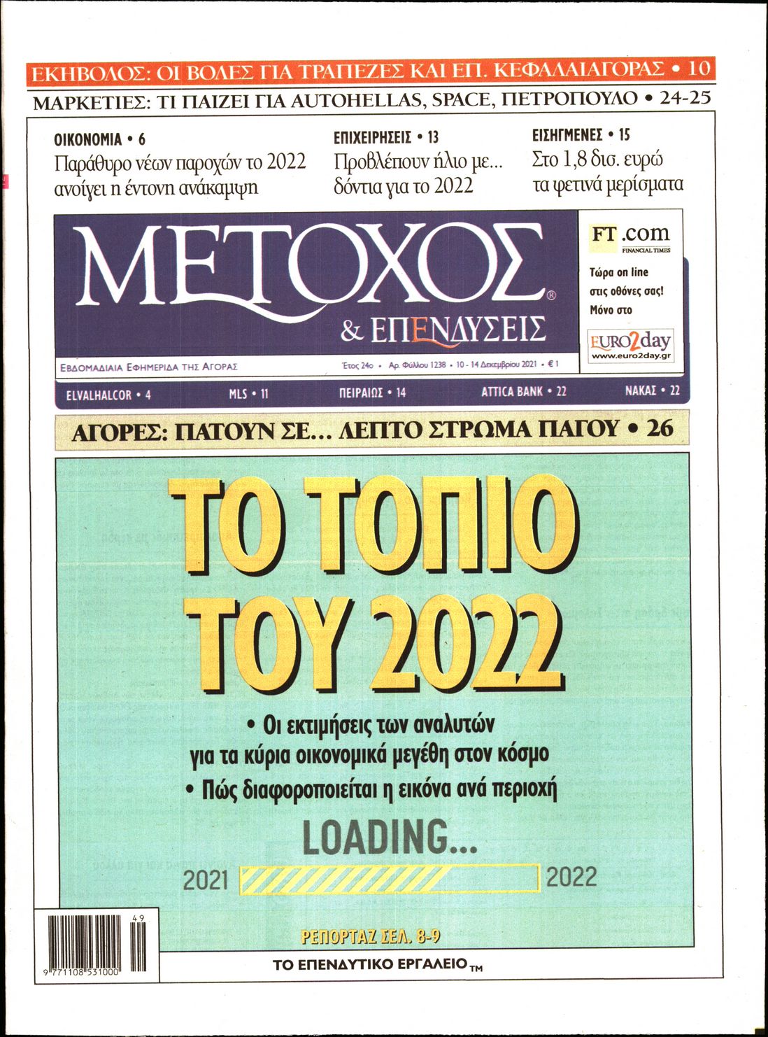 Εξώφυλο εφημερίδας ΜΕΤΟΧΟΣ 2021-12-10