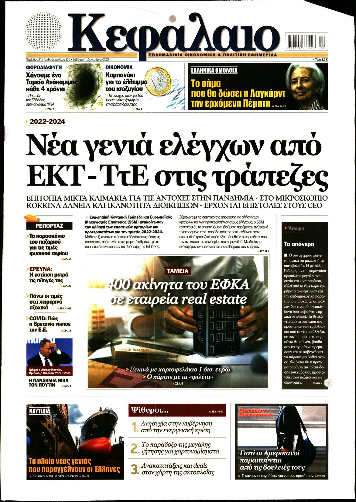 Εξώφυλο εφημερίδας ΚΕΦΑΛΑΙΟ 2021-12-11